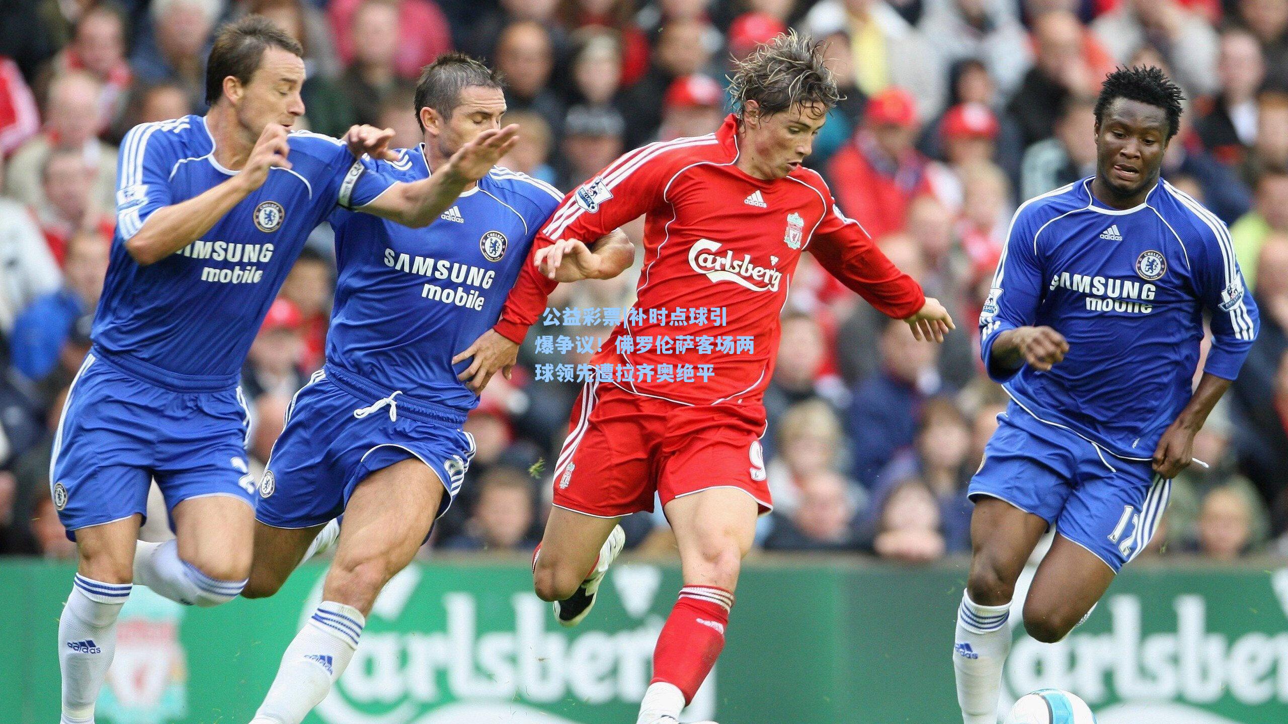 补时点球引爆争议！佛罗伦萨客场两球领先遭拉齐奥绝平