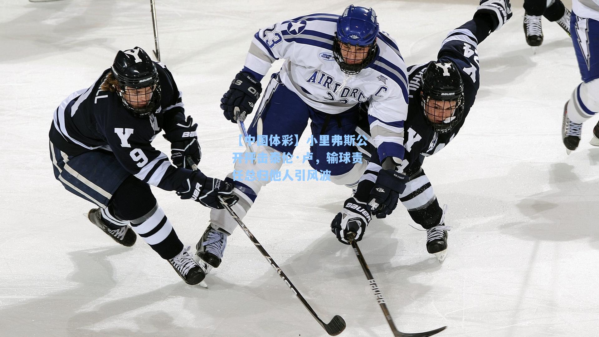 小里弗斯公开抨击泰伦·卢，输球责任总归他人引风波