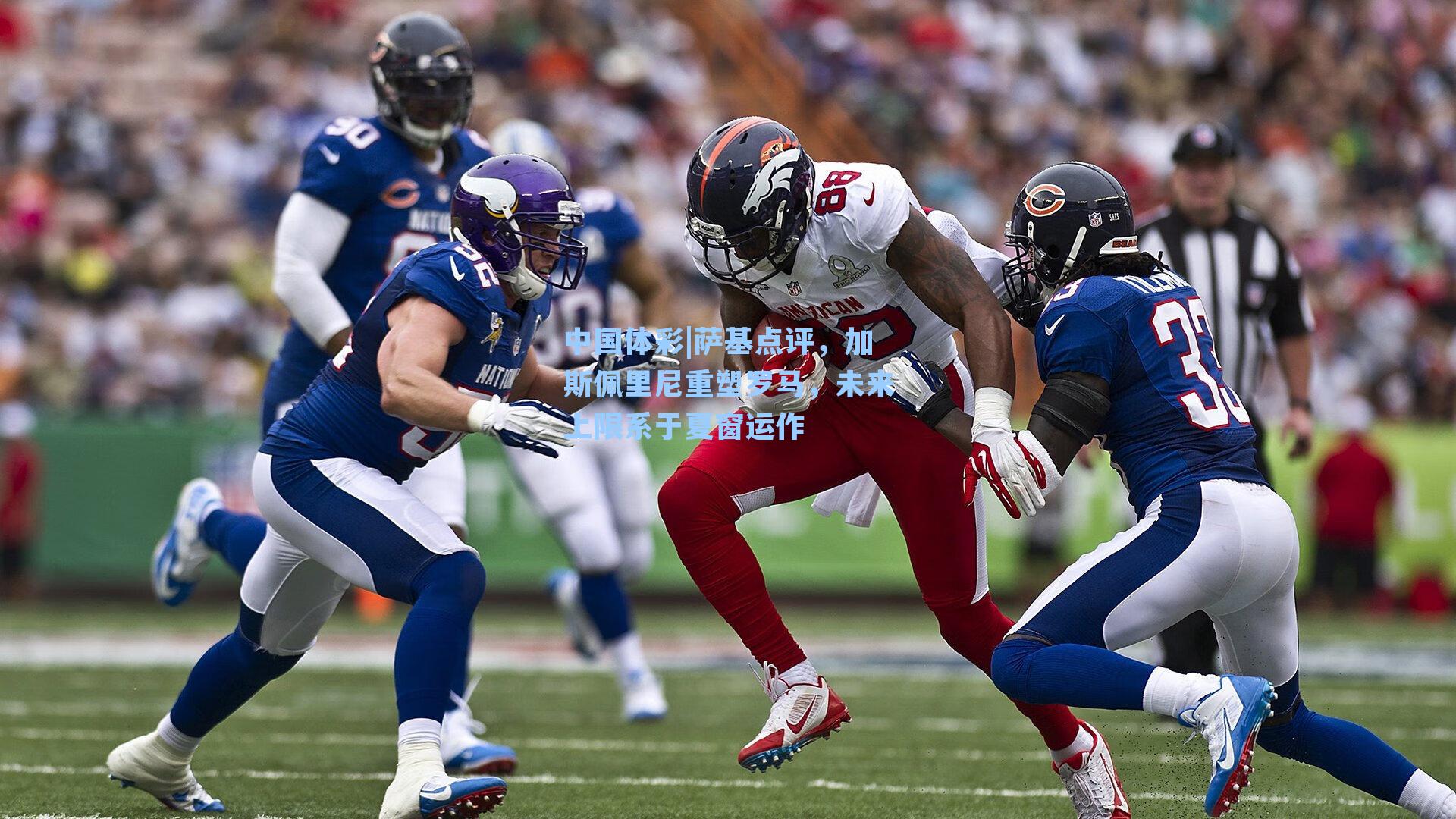 萨基点评,加斯佩里尼重塑罗马,未来上限系于夏窗运作