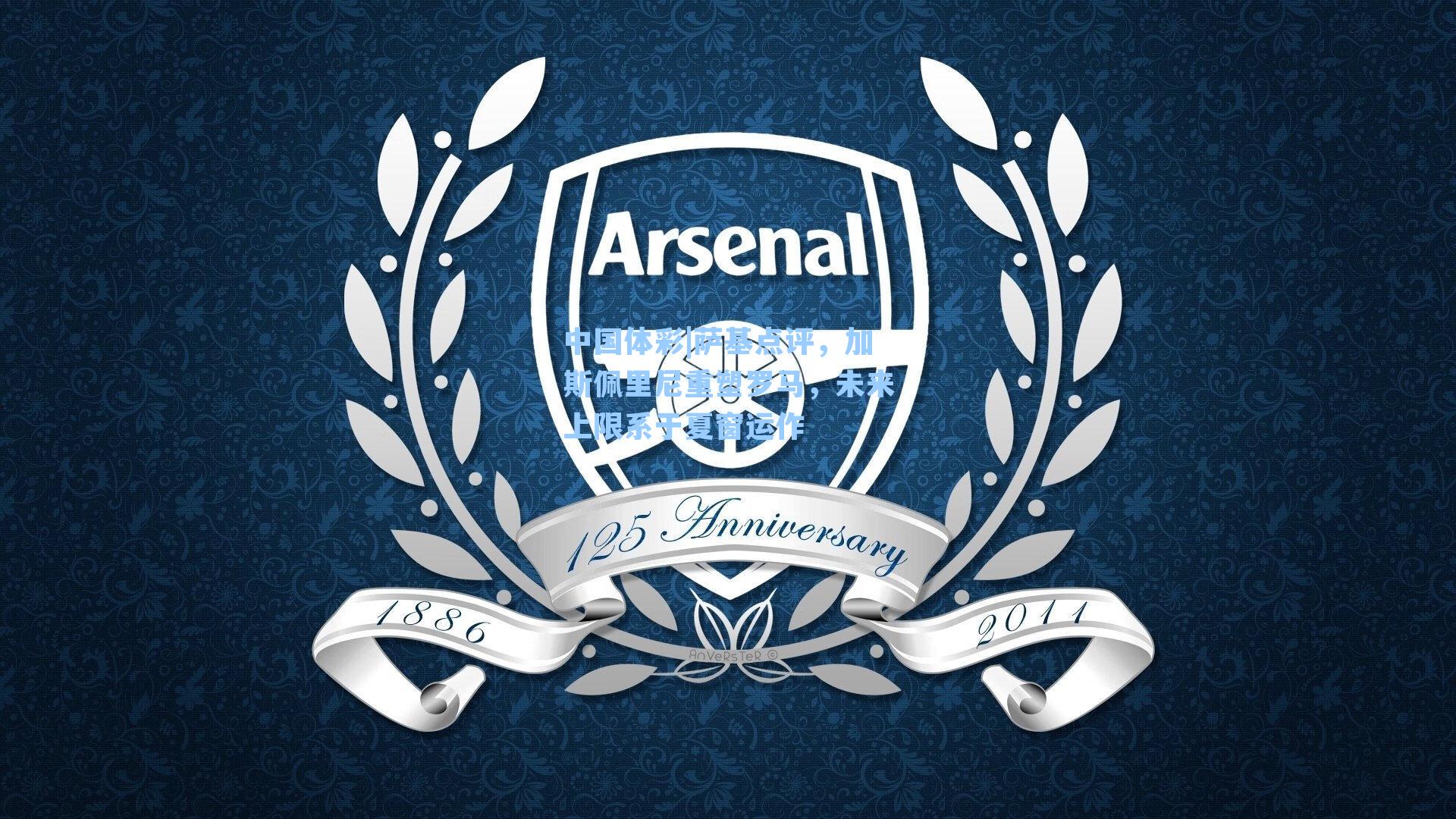 萨基点评,加斯佩里尼重塑罗马,未来上限系于夏窗运作