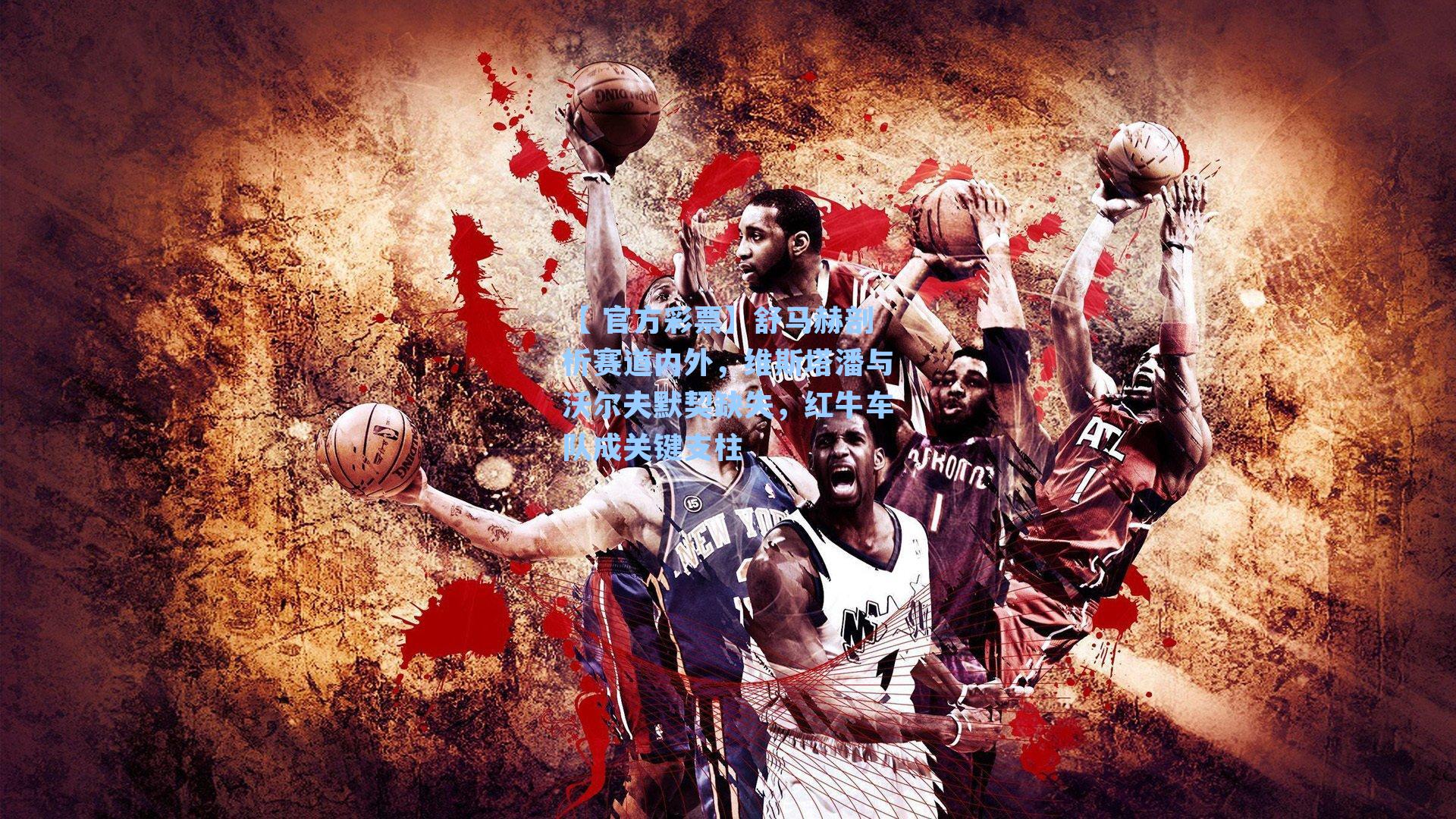 舒马赫剖析赛道内外,维斯塔潘与沃尔夫默契缺失,红牛车队成关键支柱