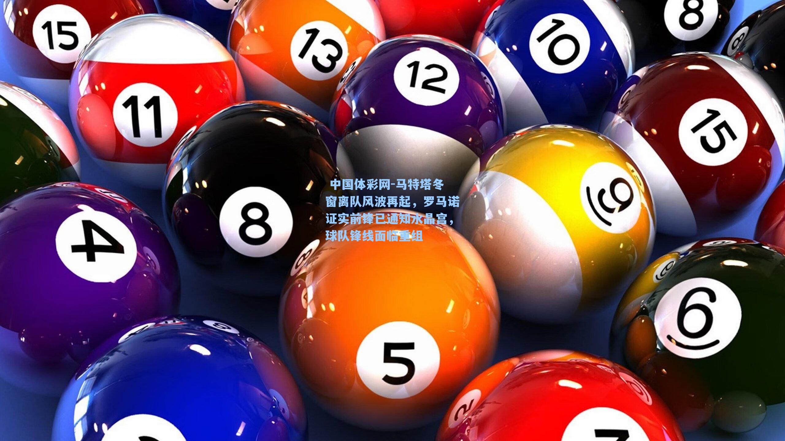 马特塔冬窗离队风波再起，罗马诺证实前锋已通知水晶宫，球队锋线面临重组