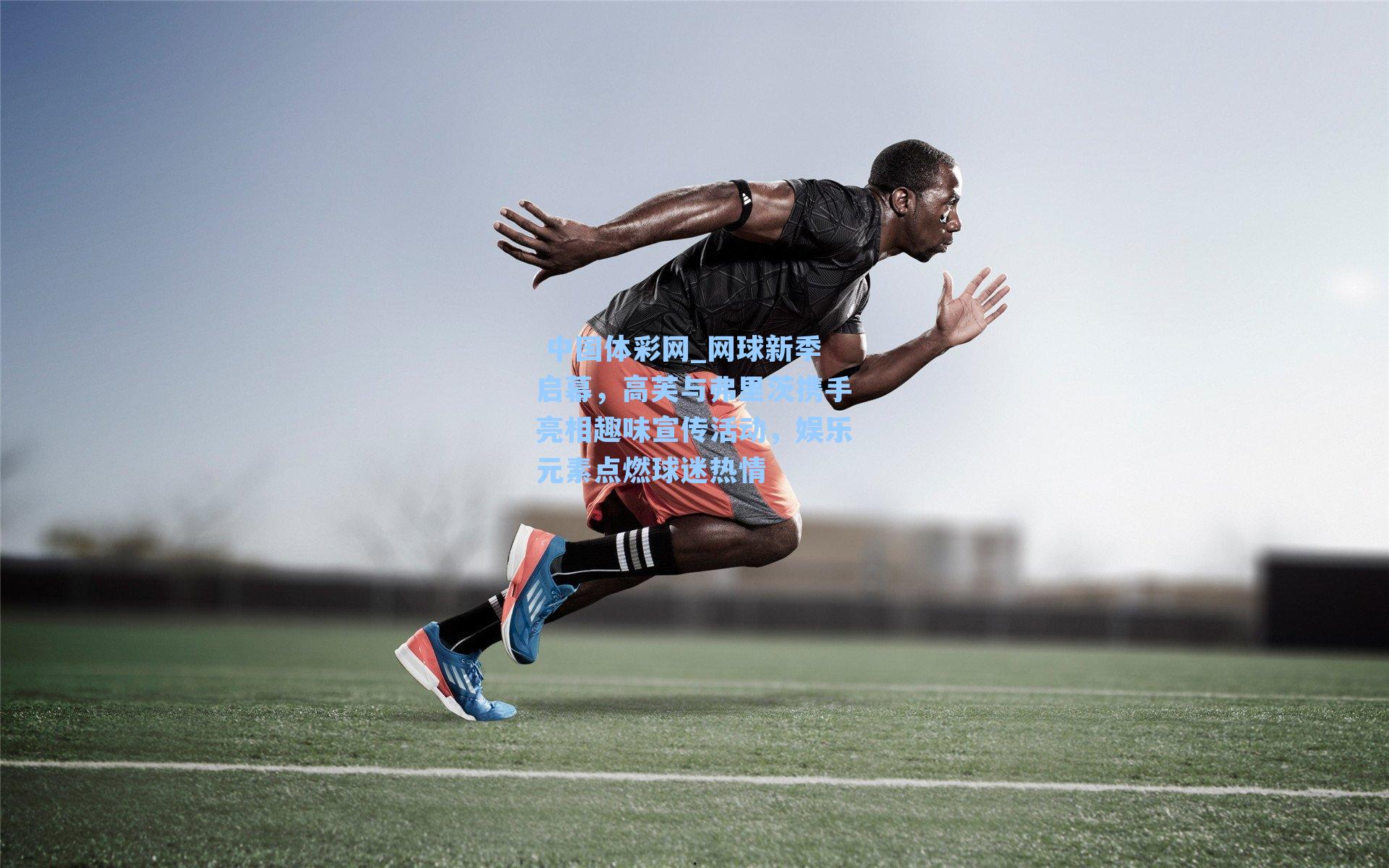 网球新季启幕，高芙与弗里茨携手亮相趣味宣传活动，娱乐元素点燃球迷热情