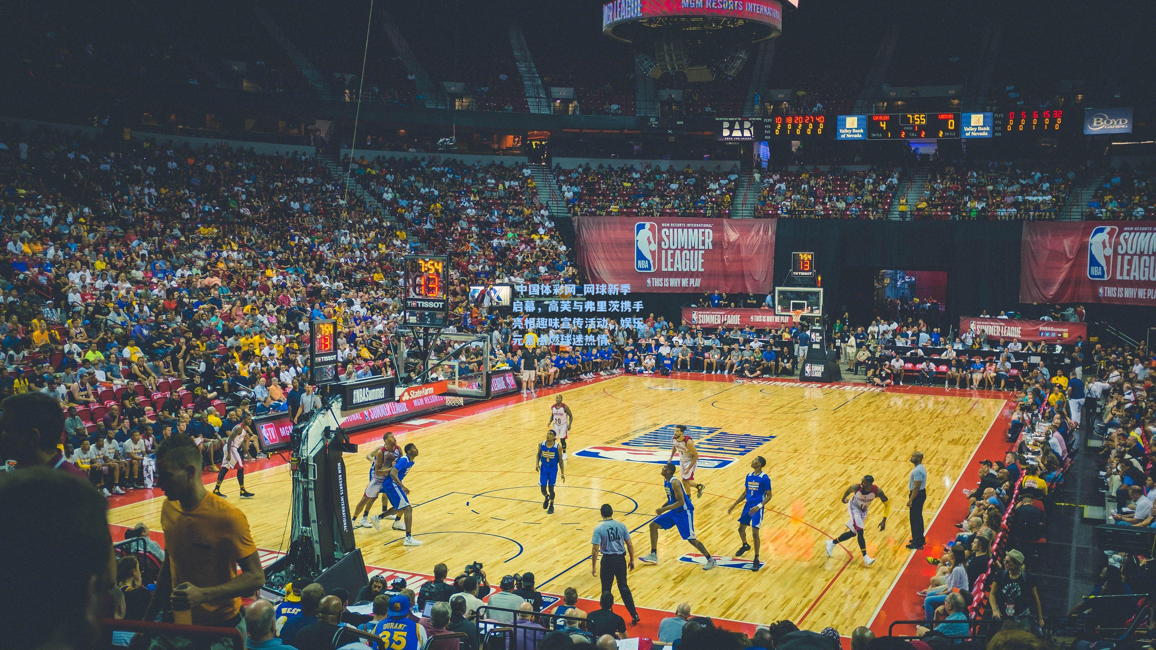 网球新季启幕，高芙与弗里茨携手亮相趣味宣传活动，娱乐元素点燃球迷热情