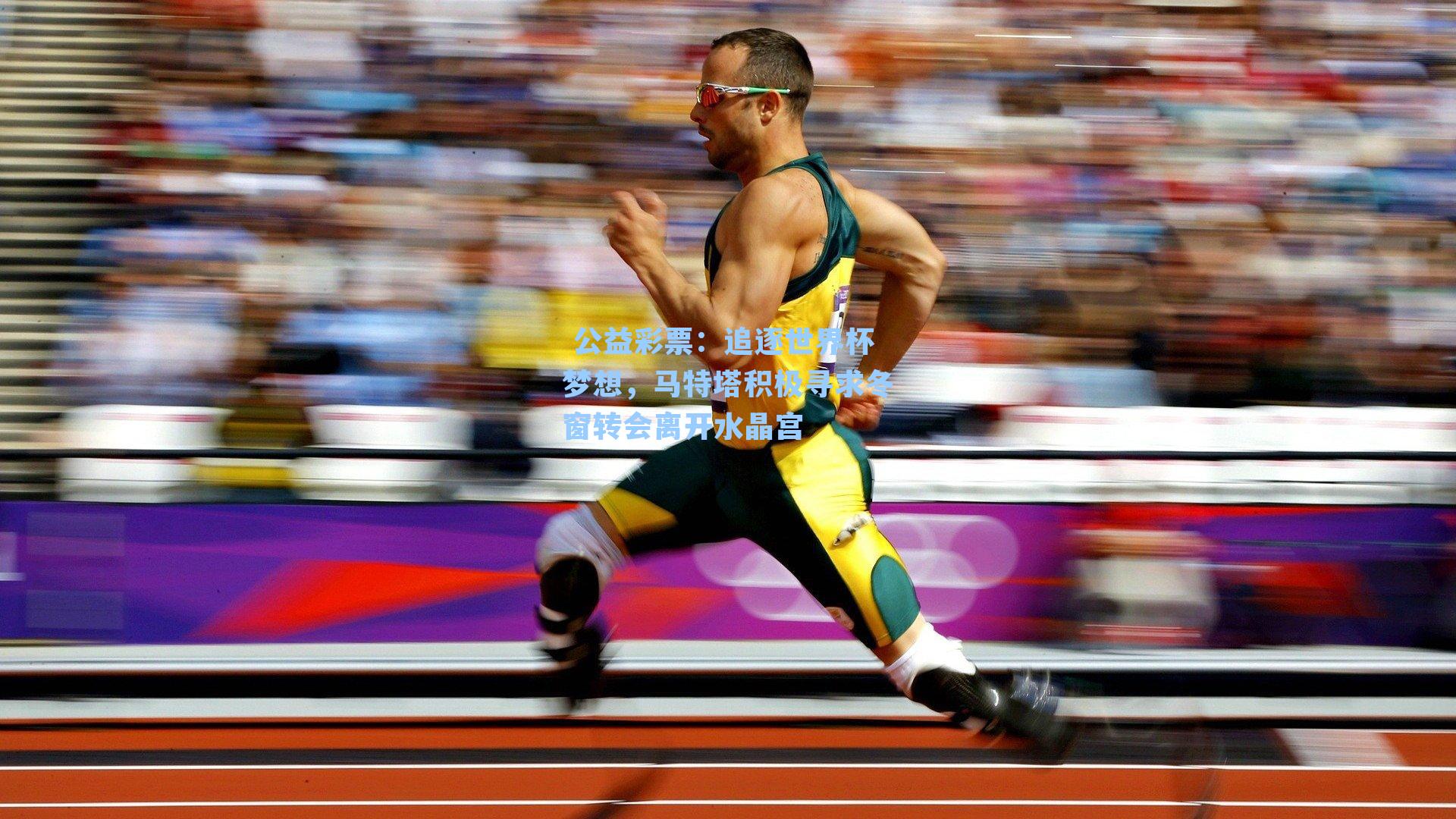 追逐世界杯梦想，马特塔积极寻求冬窗转会离开水晶宫