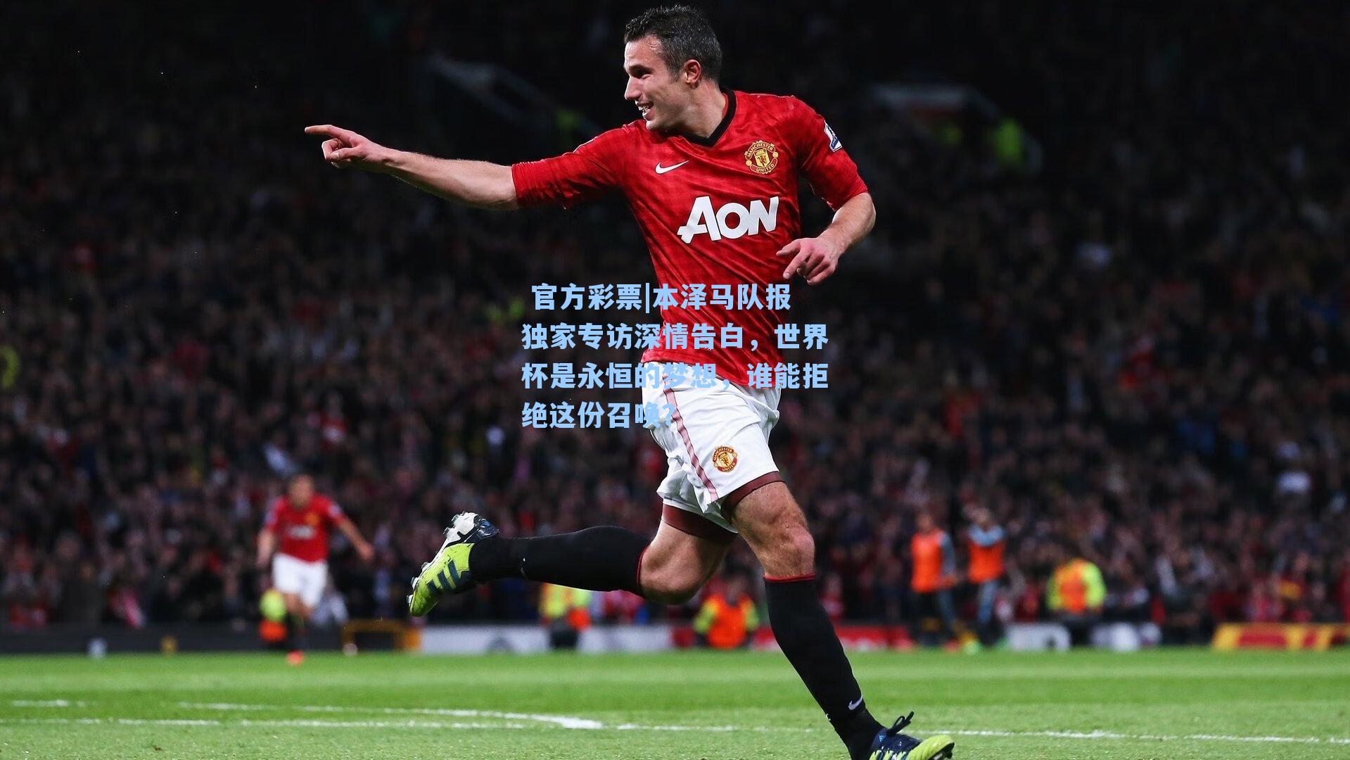 本泽马队报独家专访深情告白，世界杯是永恒的梦想，谁能拒绝这份召唤？