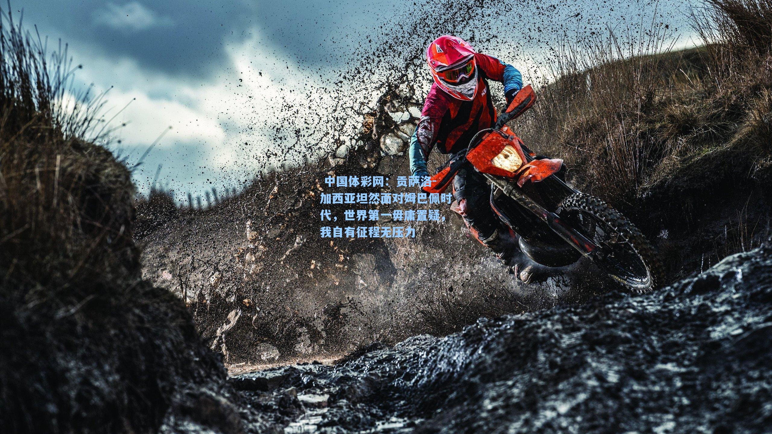 贡萨洛-加西亚坦然面对姆巴佩时代，世界第一毋庸置疑，我自有征程无压力