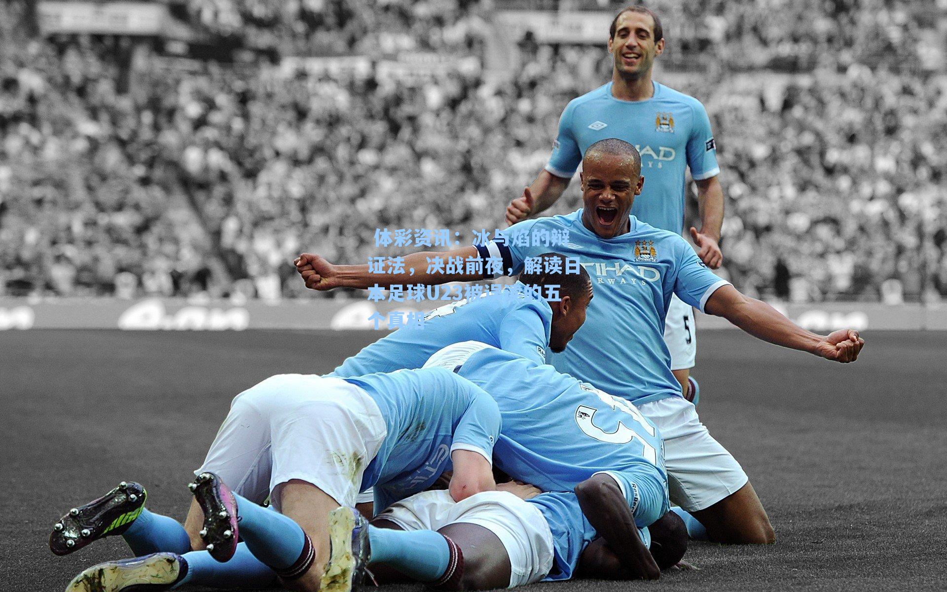 冰与焰的辩证法，决战前夜，解读日本足球U23被误读的五个真相