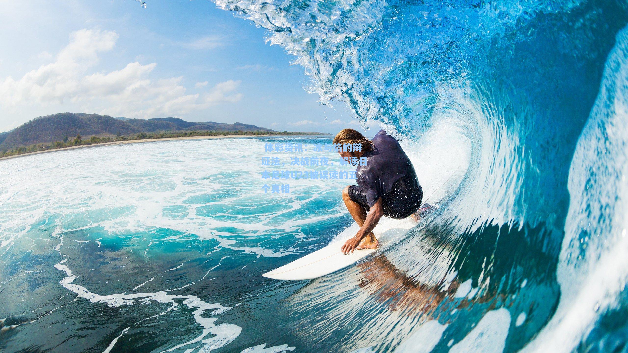 冰与焰的辩证法，决战前夜，解读日本足球U23被误读的五个真相