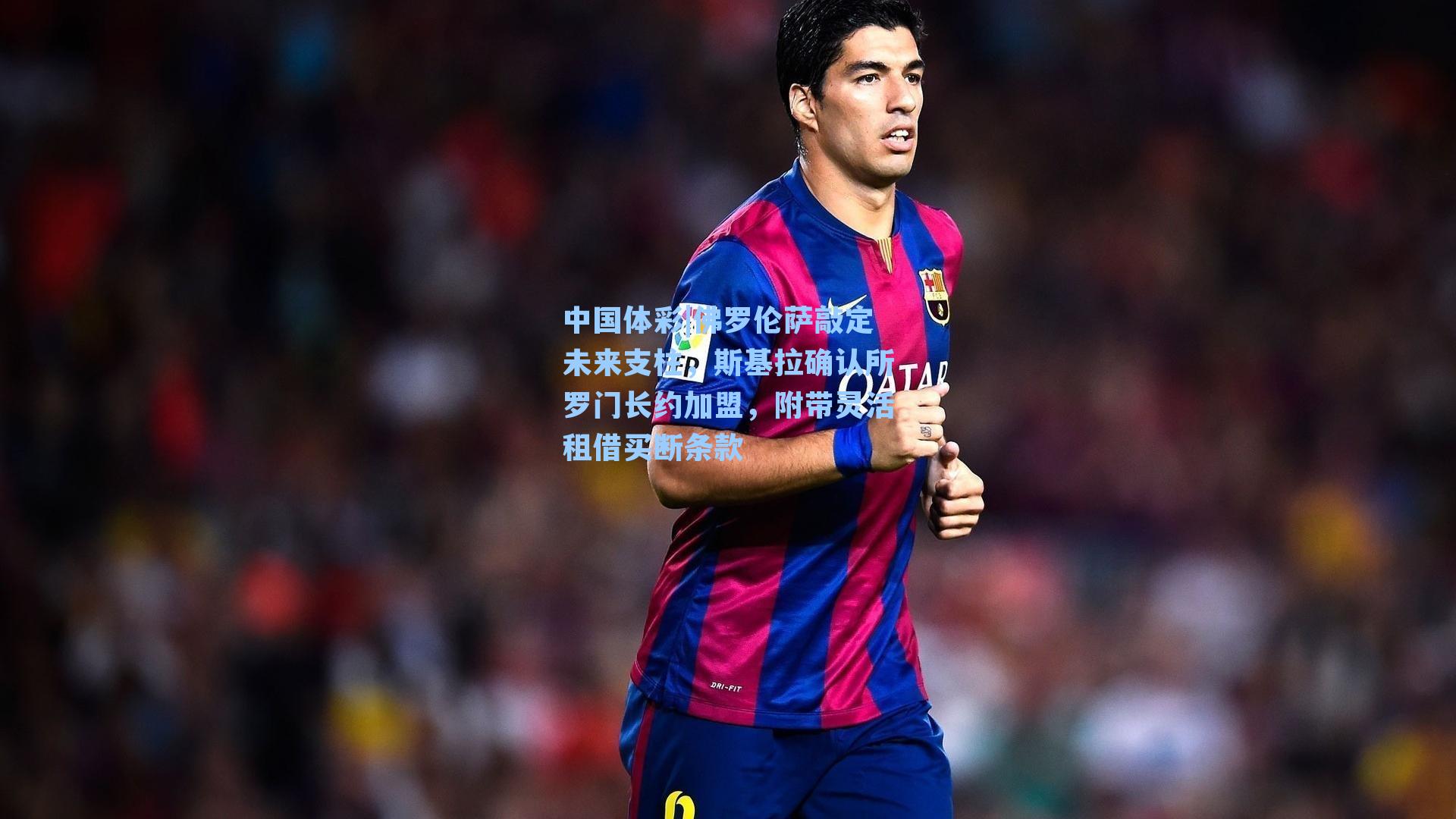 佛罗伦萨敲定未来支柱，斯基拉确认所罗门长约加盟，附带灵活租借买断条款