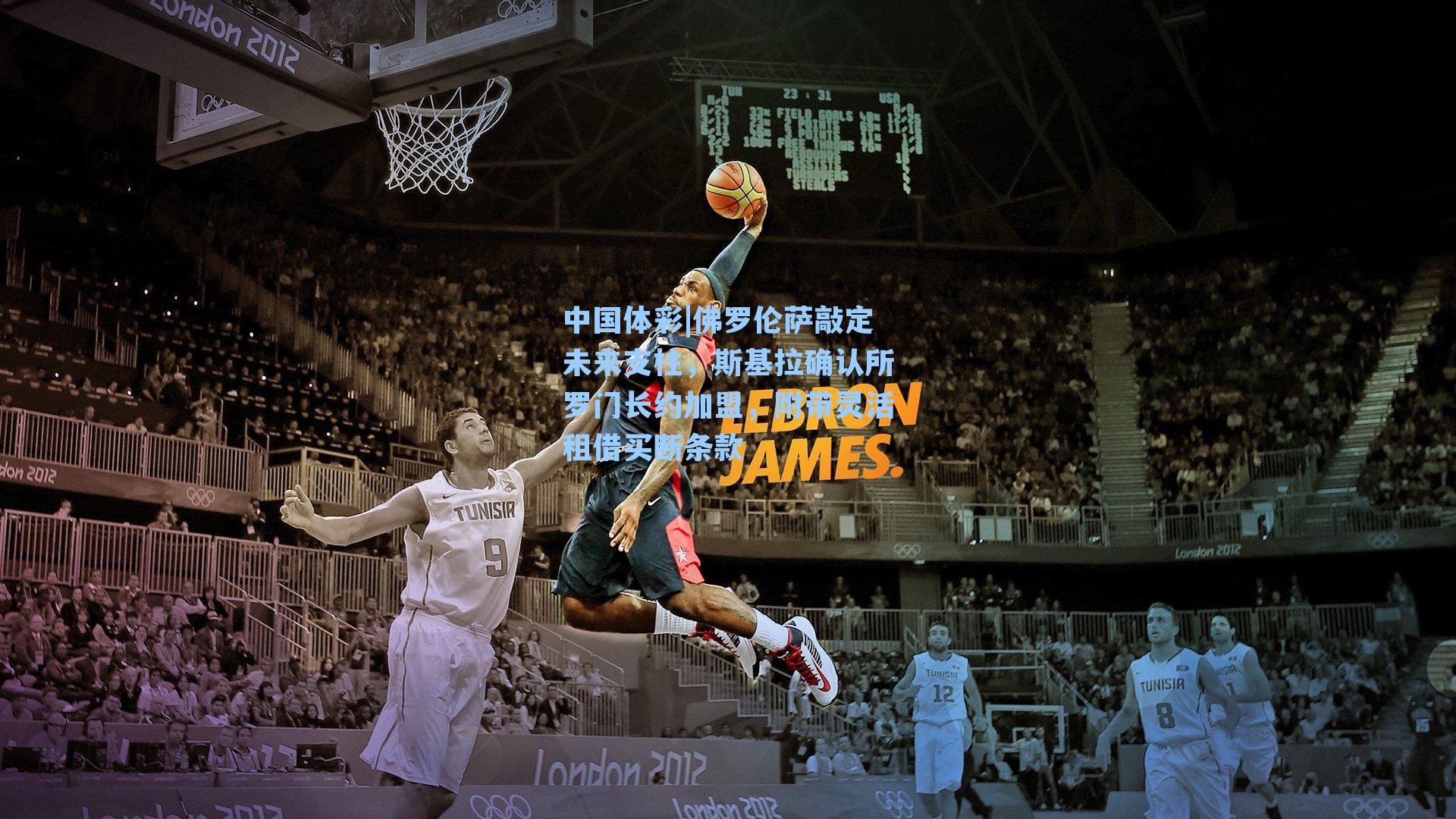 佛罗伦萨敲定未来支柱，斯基拉确认所罗门长约加盟，附带灵活租借买断条款