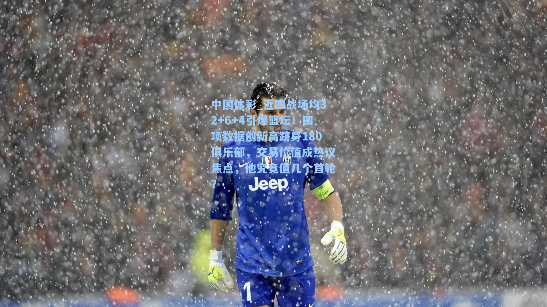 近四战场均32+6+4引爆篮坛!四项数据创新高跻身180俱乐部,交易价值成热议焦点,他究竟值几个首轮?