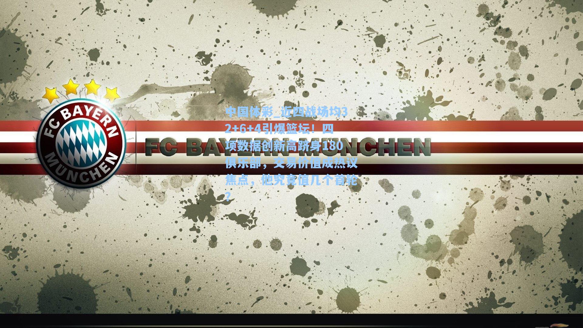 近四战场均32+6+4引爆篮坛!四项数据创新高跻身180俱乐部,交易价值成热议焦点,他究竟值几个首轮?