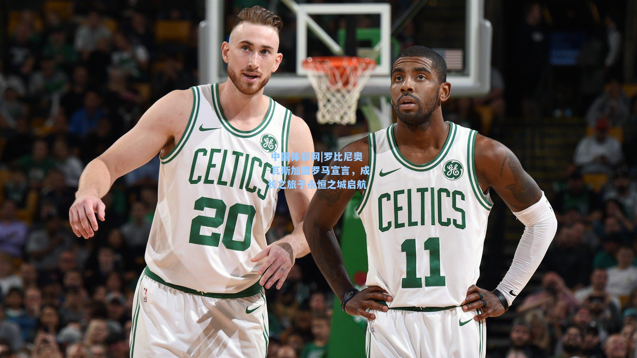 罗比尼奥-瓦斯加盟罗马宣言，成长之旅于永恒之城启航