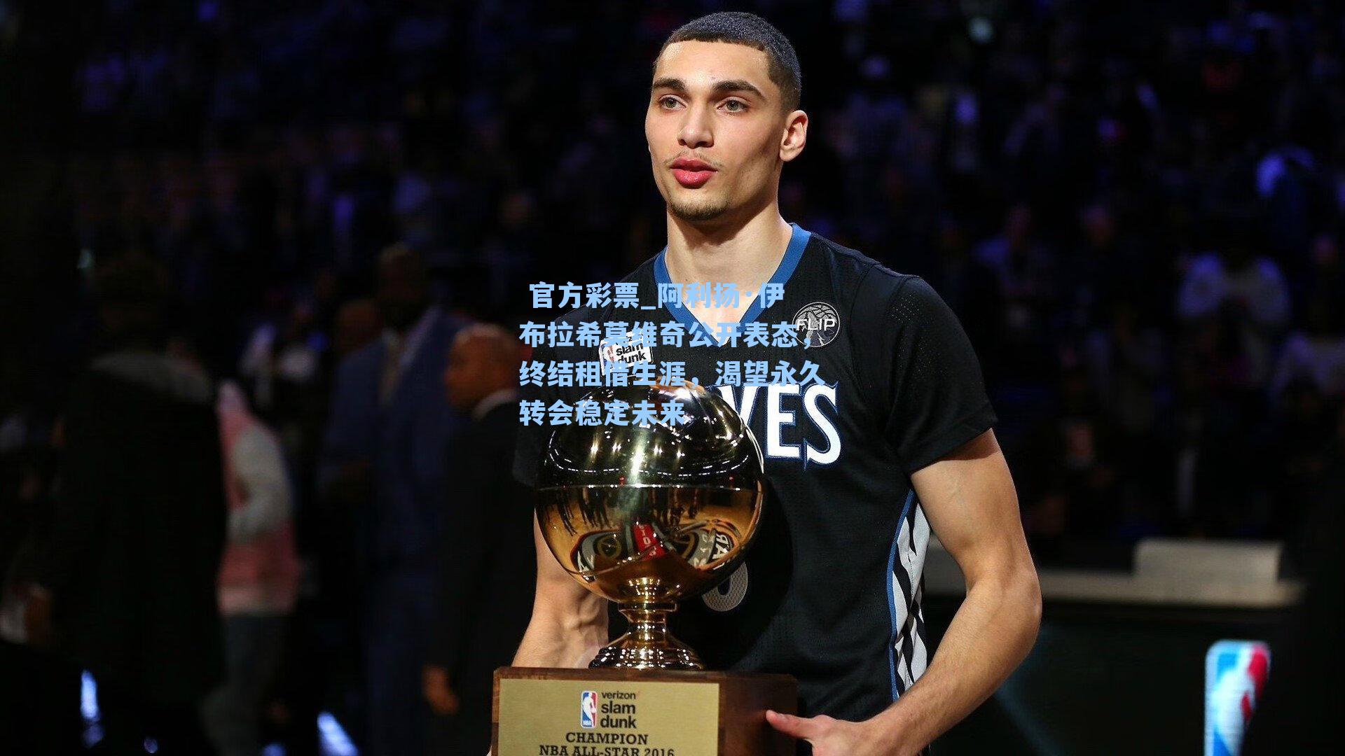 阿利扬·伊布拉希莫维奇公开表态，终结租借生涯，渴望永久转会稳定未来