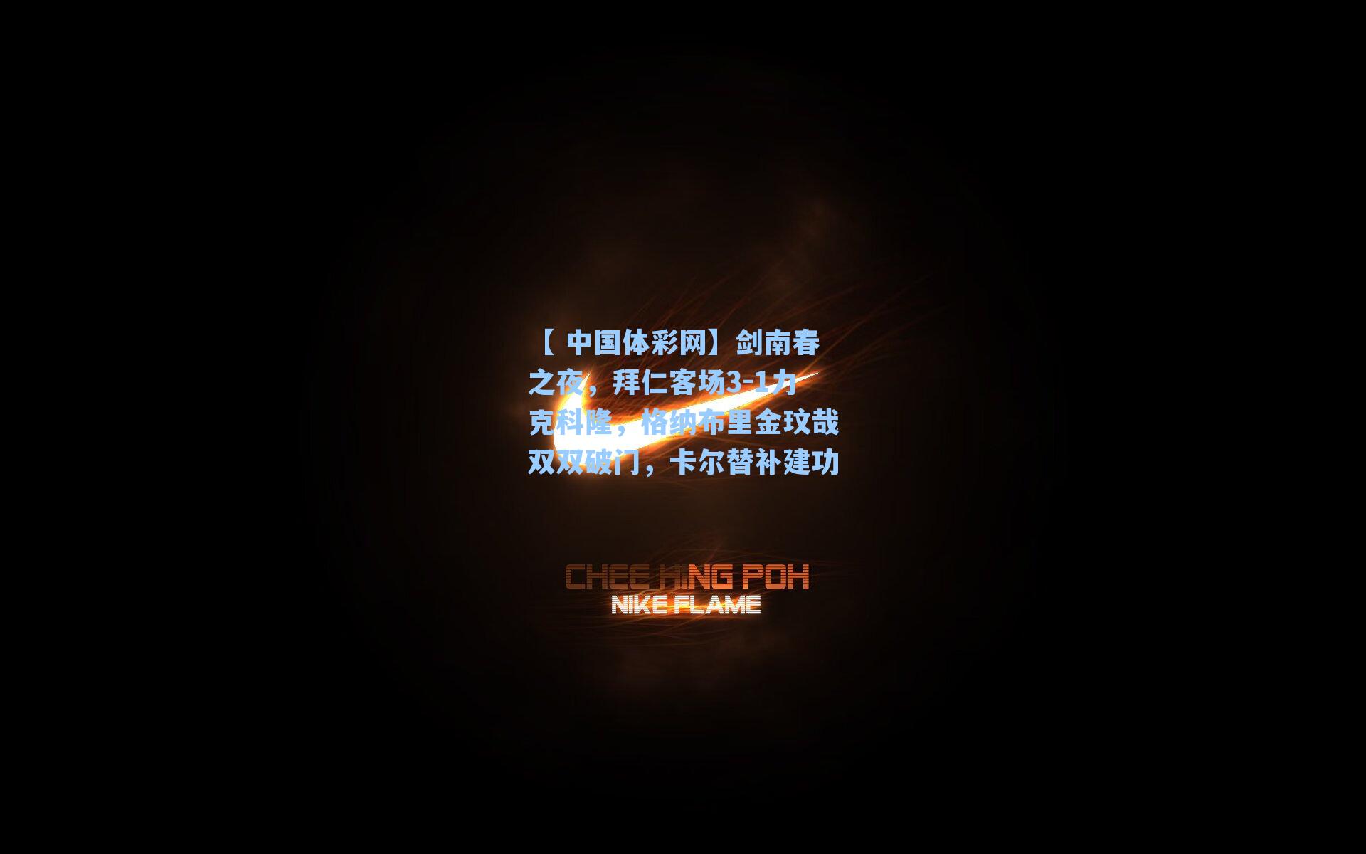 剑南春之夜，拜仁客场3-1力克科隆，格纳布里金玟哉双双破门，卡尔替补建功