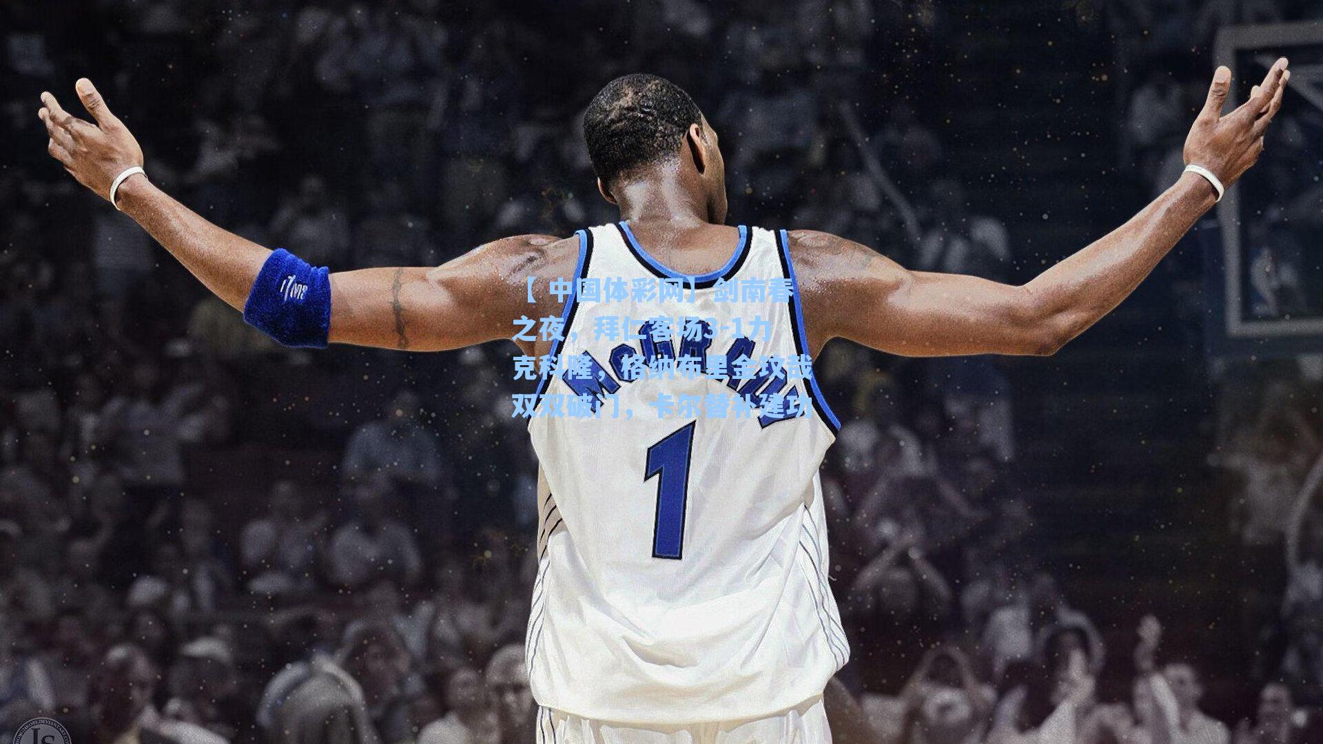 剑南春之夜，拜仁客场3-1力克科隆，格纳布里金玟哉双双破门，卡尔替补建功