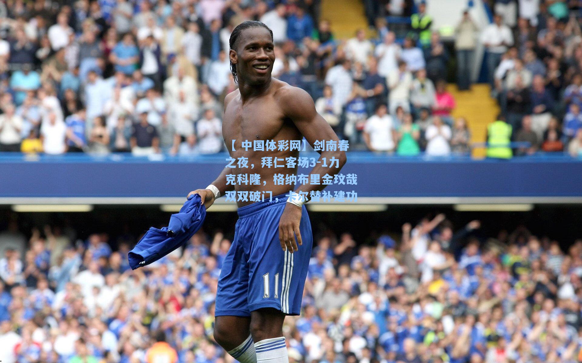 剑南春之夜，拜仁客场3-1力克科隆，格纳布里金玟哉双双破门，卡尔替补建功