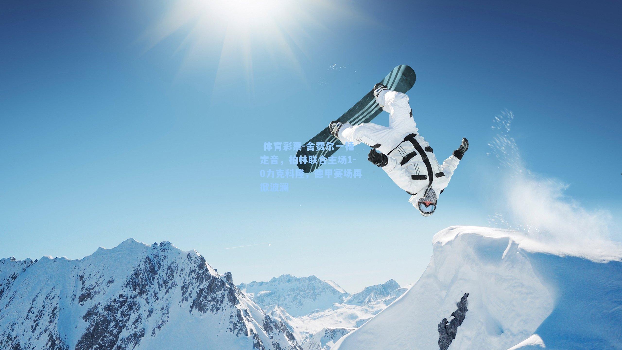 舍费尔一锤定音,柏林联合主场1-0力克科隆,德甲赛场再掀波澜