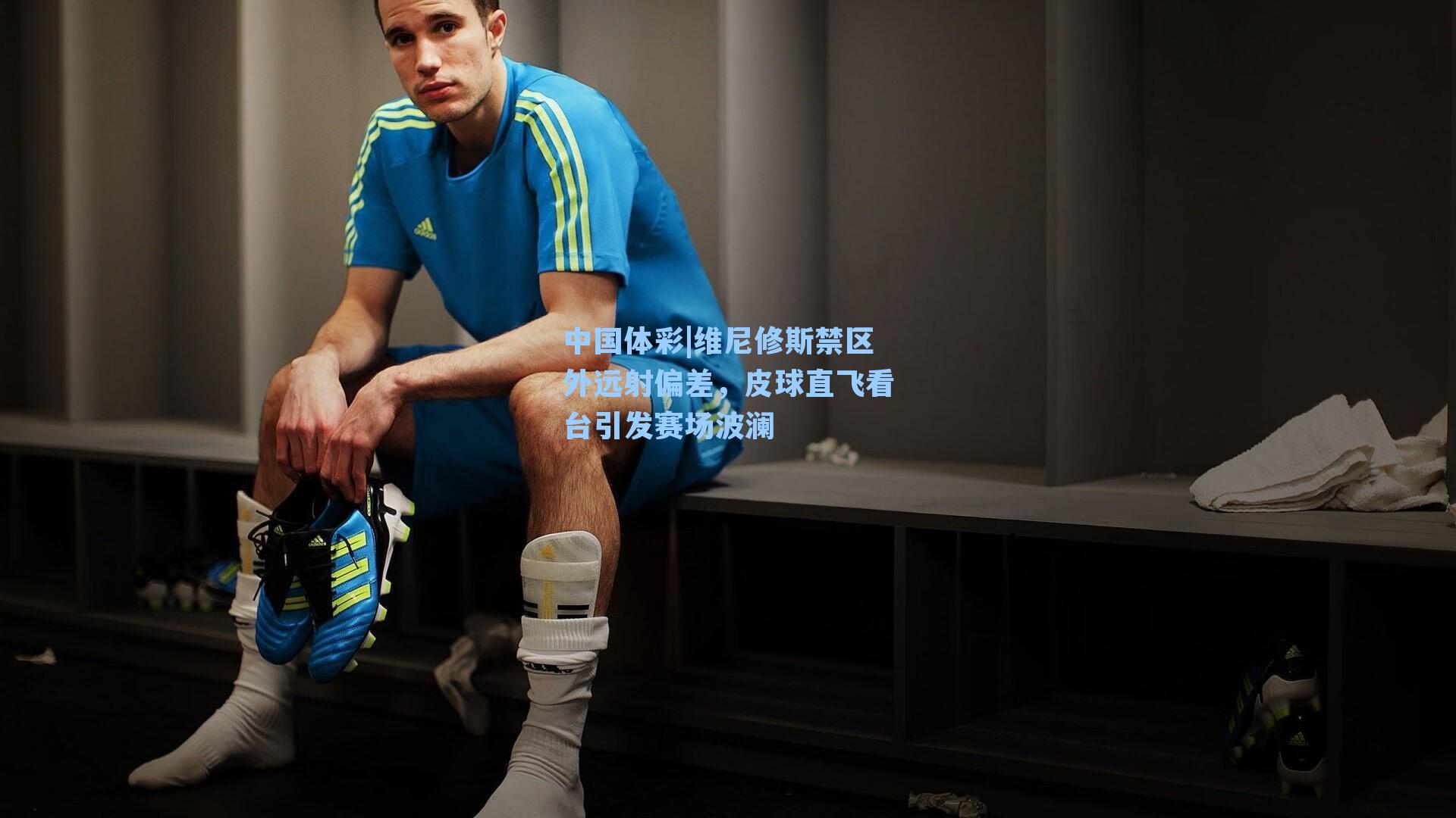 维尼修斯禁区外远射偏差,皮球直飞看台引发赛场波澜