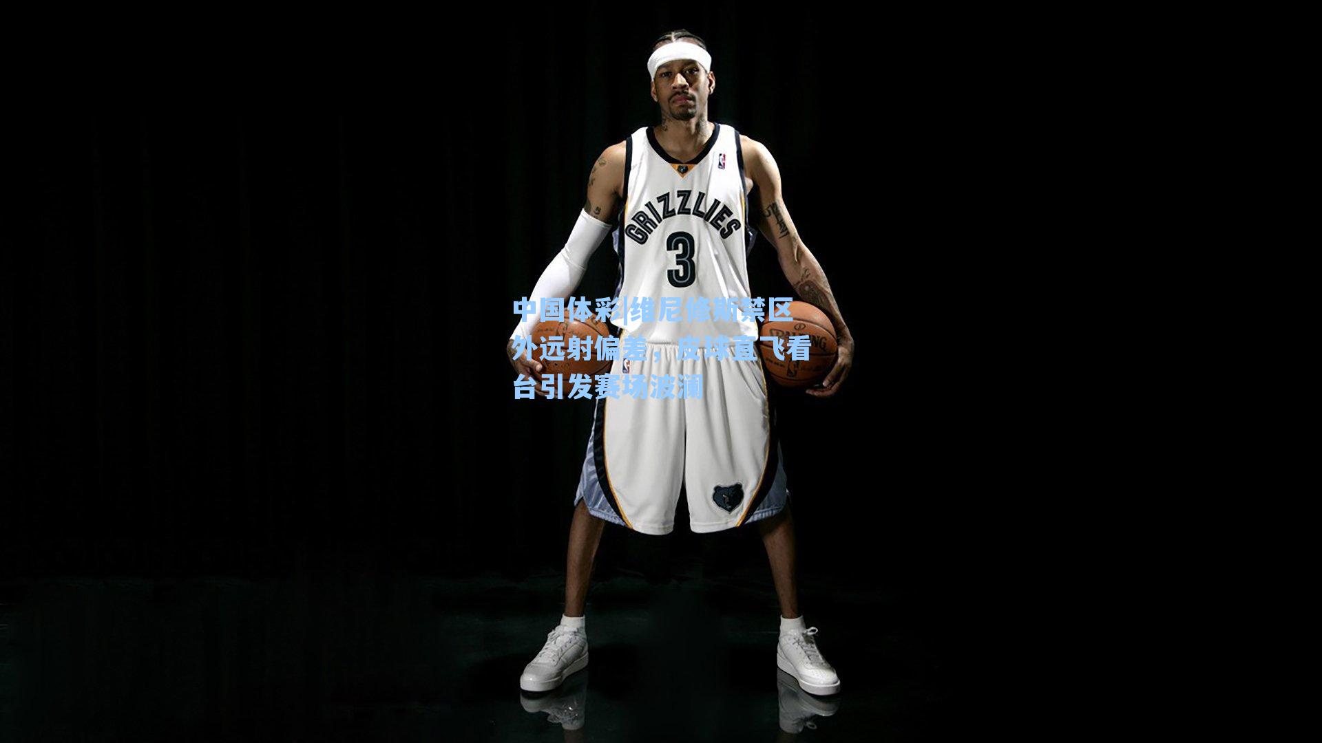 维尼修斯禁区外远射偏差,皮球直飞看台引发赛场波澜