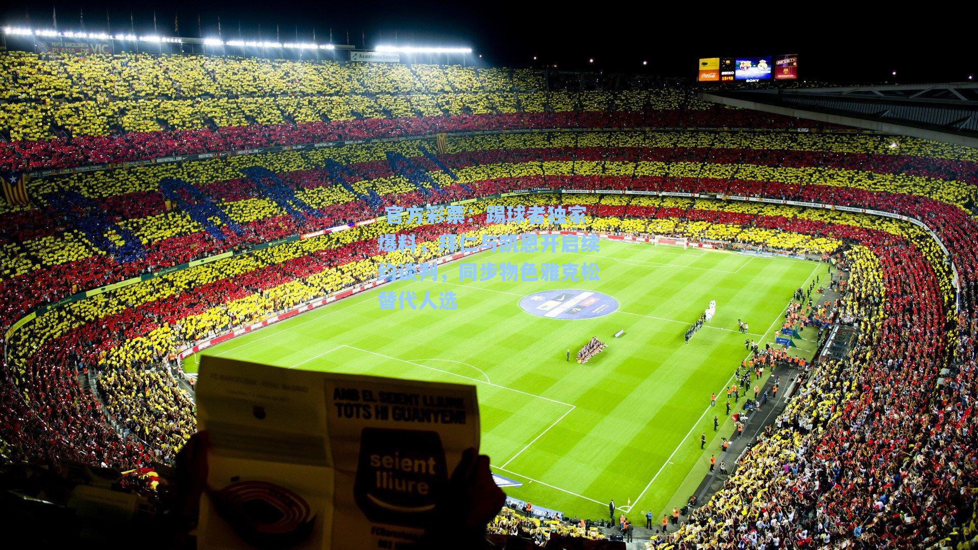 踢球者独家爆料，拜仁与凯恩开启续约谈判，同步物色雅克松替代人选