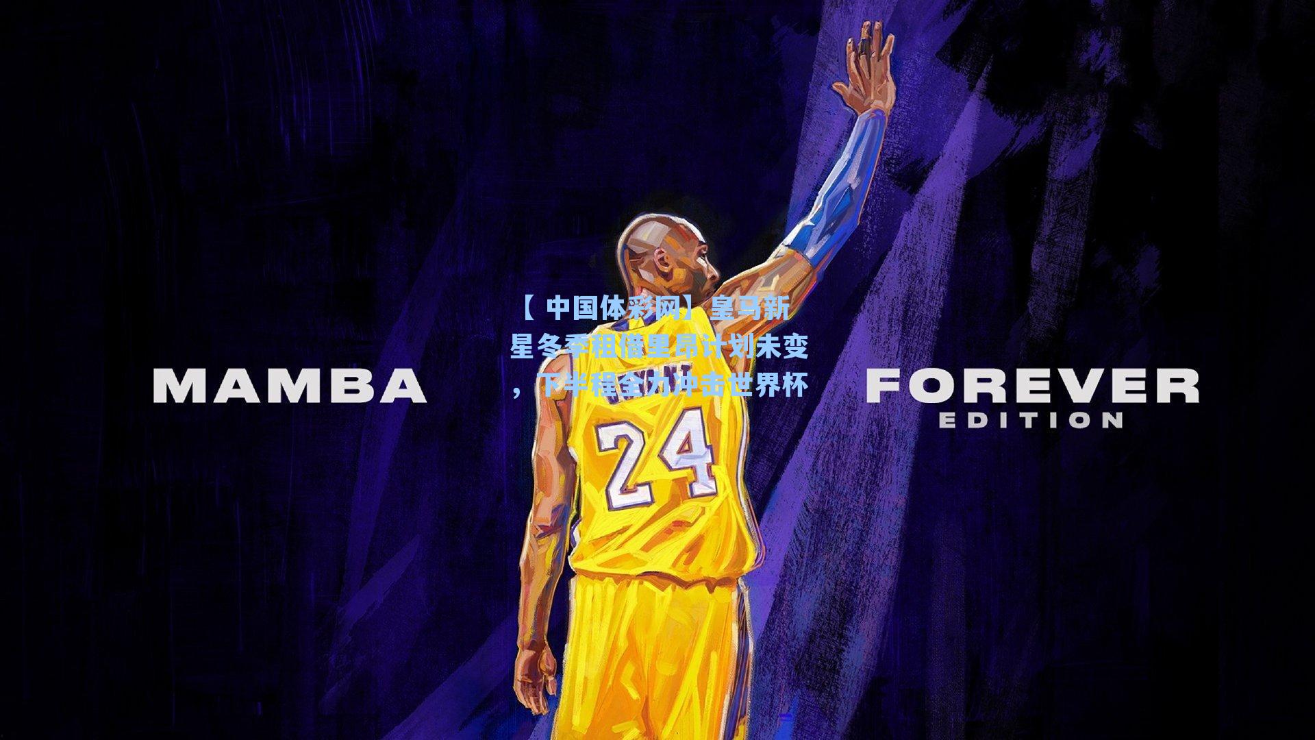 皇马新星冬季租借里昂计划未变，下半程全力冲击世界杯