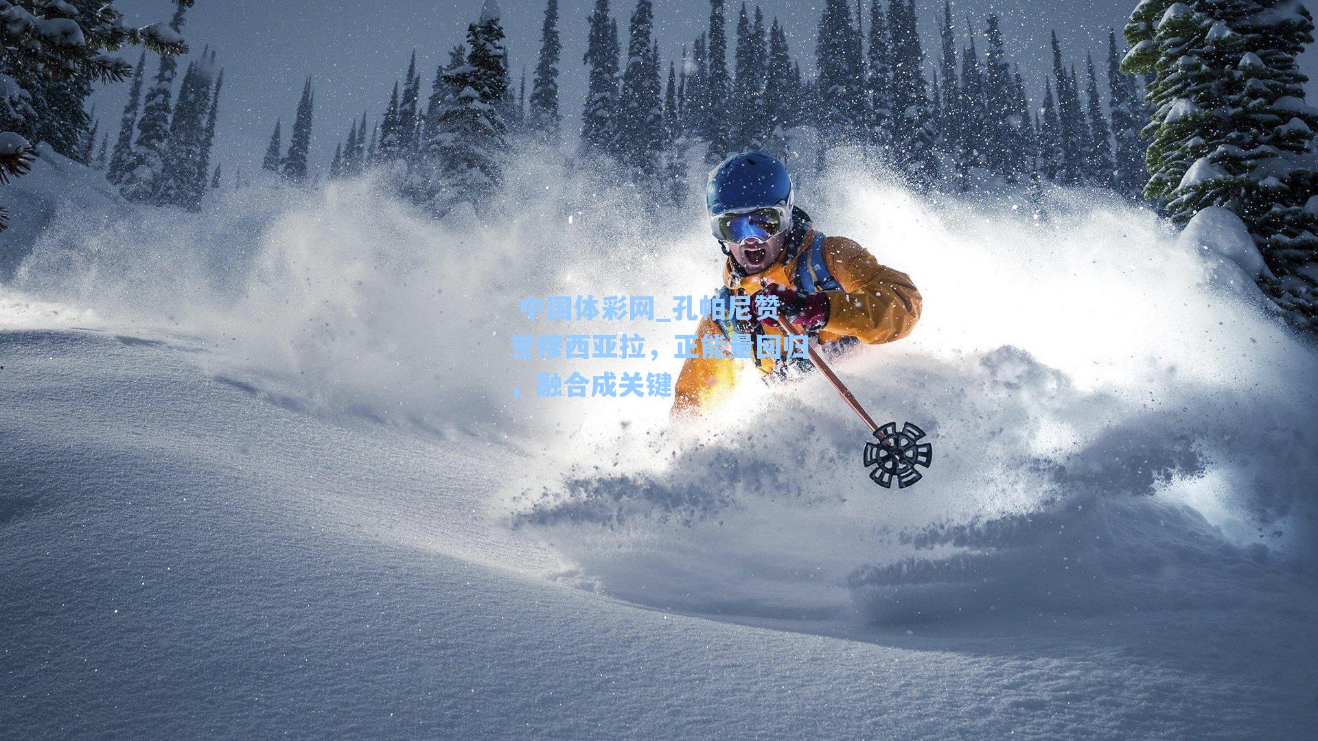 孔帕尼赞誉穆西亚拉，正能量回归，融合成关键