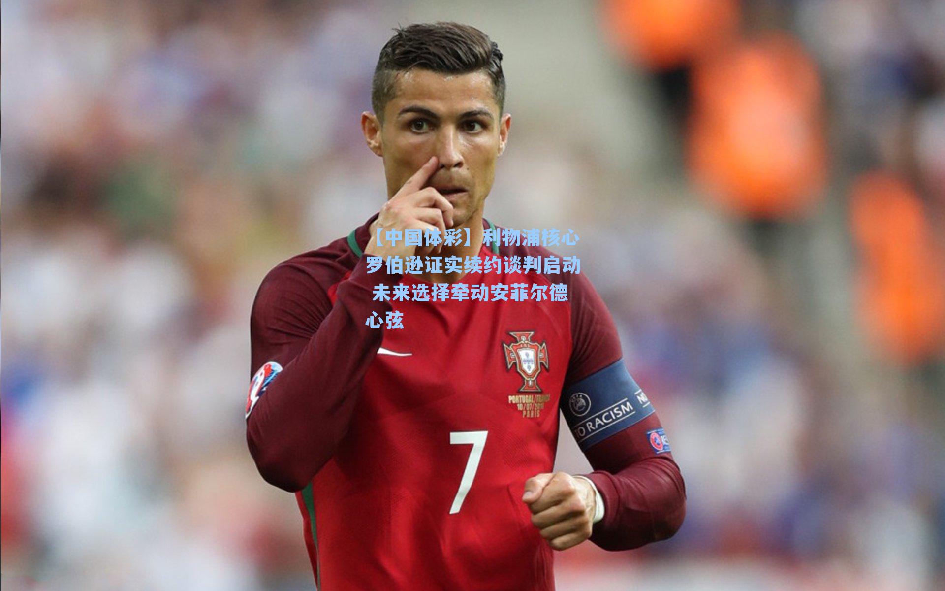 利物浦核心罗伯逊证实续约谈判启动 未来选择牵动安菲尔德心弦