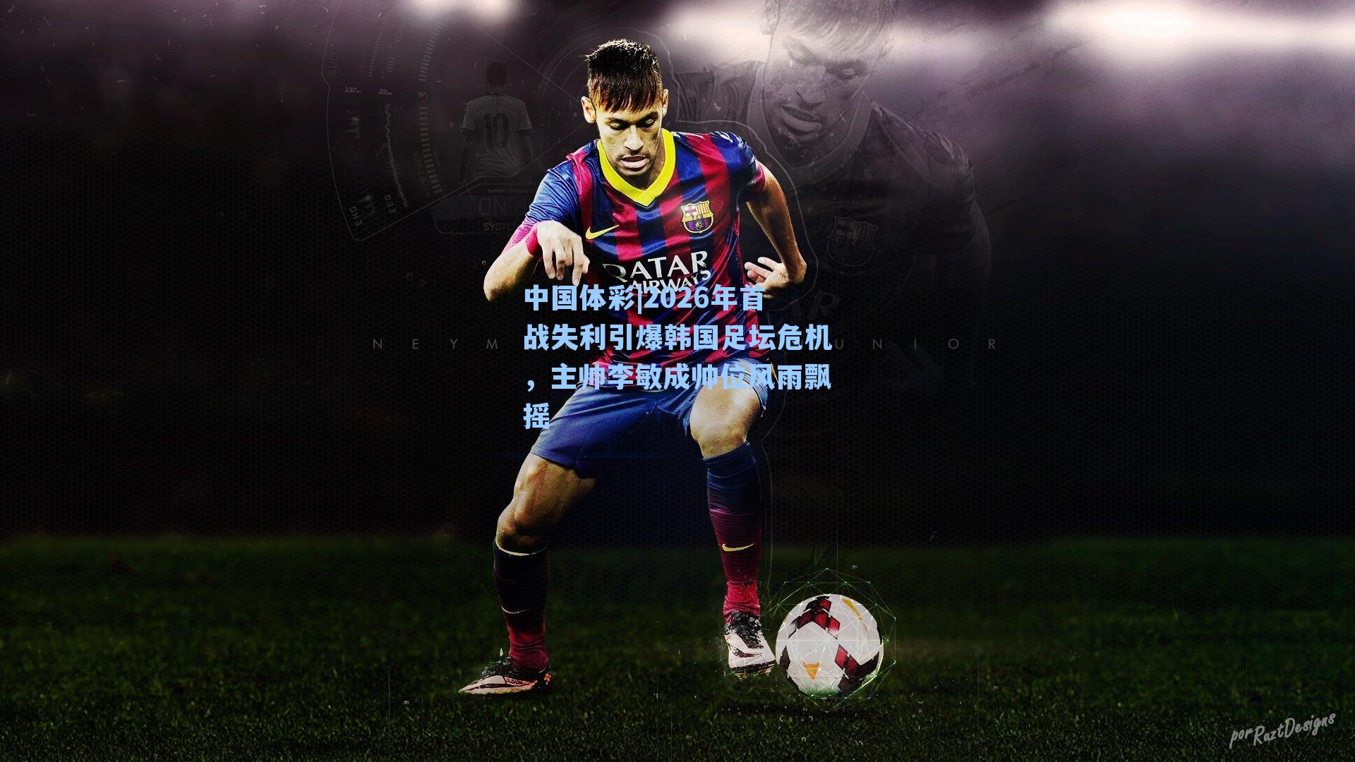 2026年首战失利引爆韩国足坛危机，主帅李敏成帅位风雨飘摇