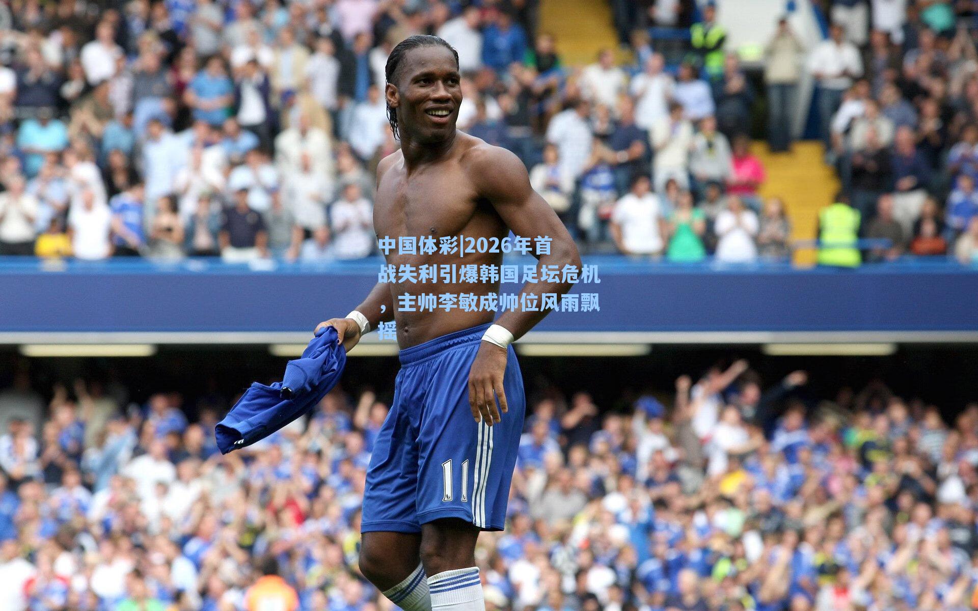 2026年首战失利引爆韩国足坛危机，主帅李敏成帅位风雨飘摇