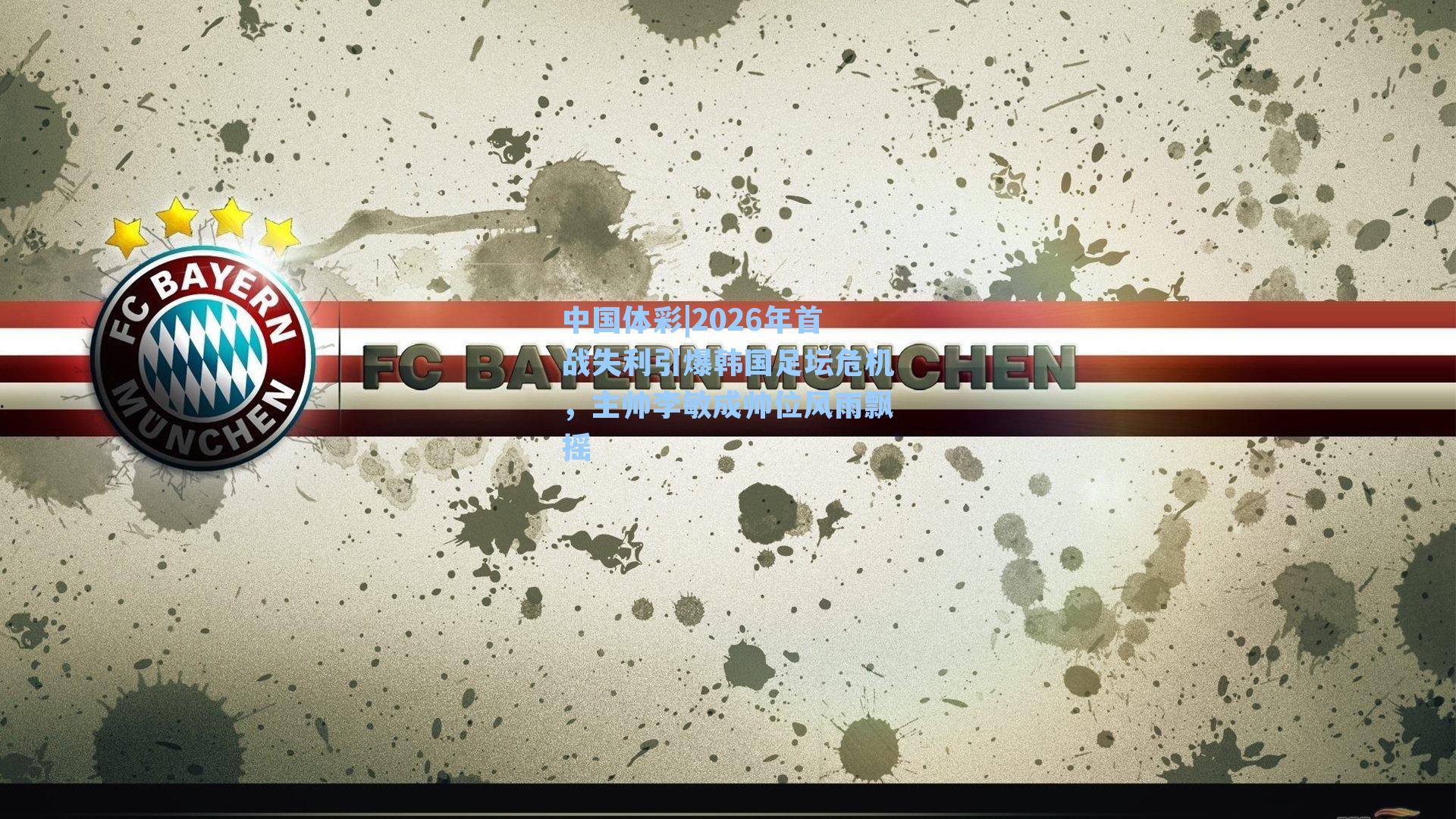 2026年首战失利引爆韩国足坛危机，主帅李敏成帅位风雨飘摇