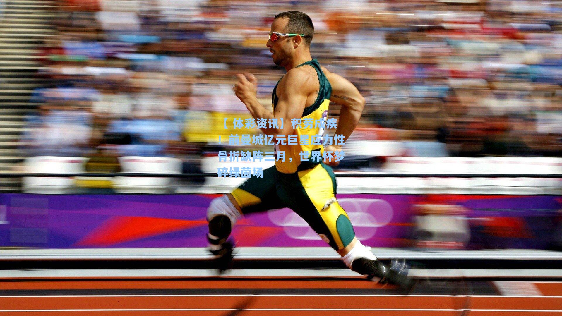 积劳成疾！前曼城亿元巨星应力性骨折缺阵三月，世界杯梦碎绿茵场