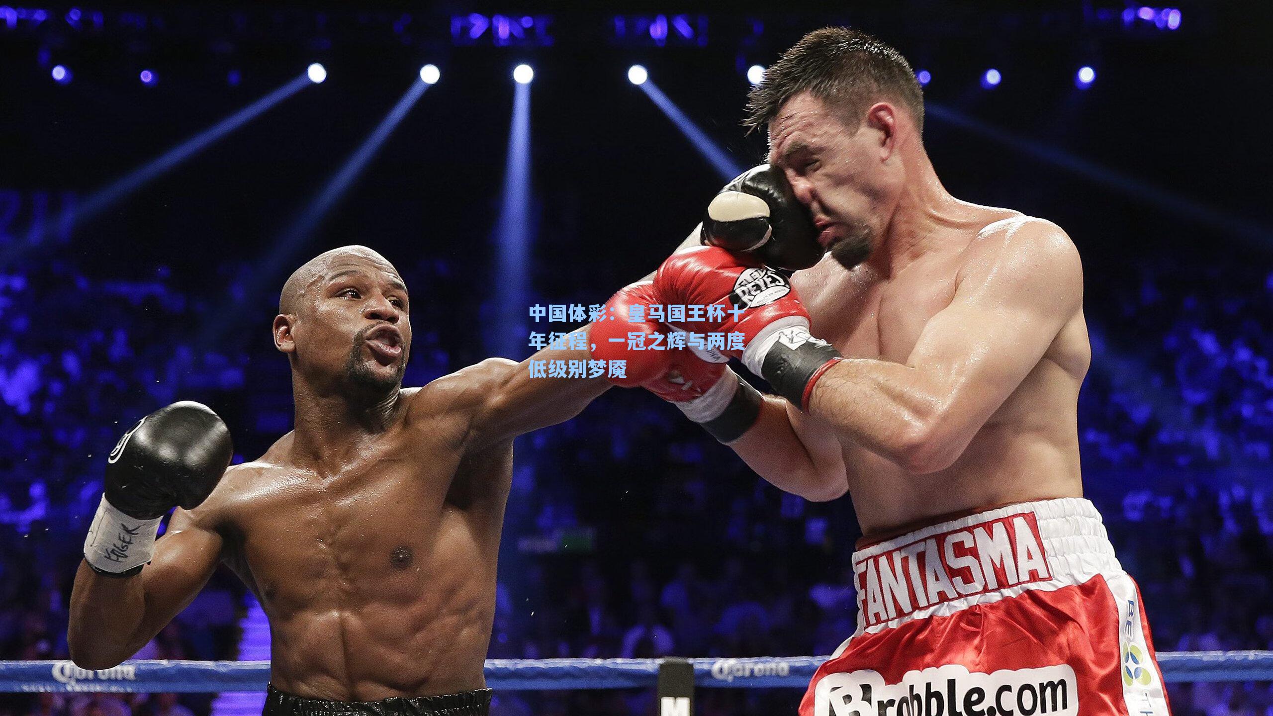 皇马国王杯十年征程，一冠之辉与两度低级别梦魇