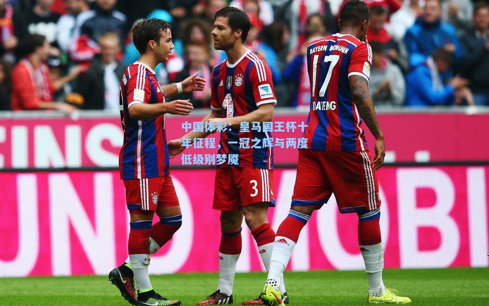 皇马国王杯十年征程，一冠之辉与两度低级别梦魇