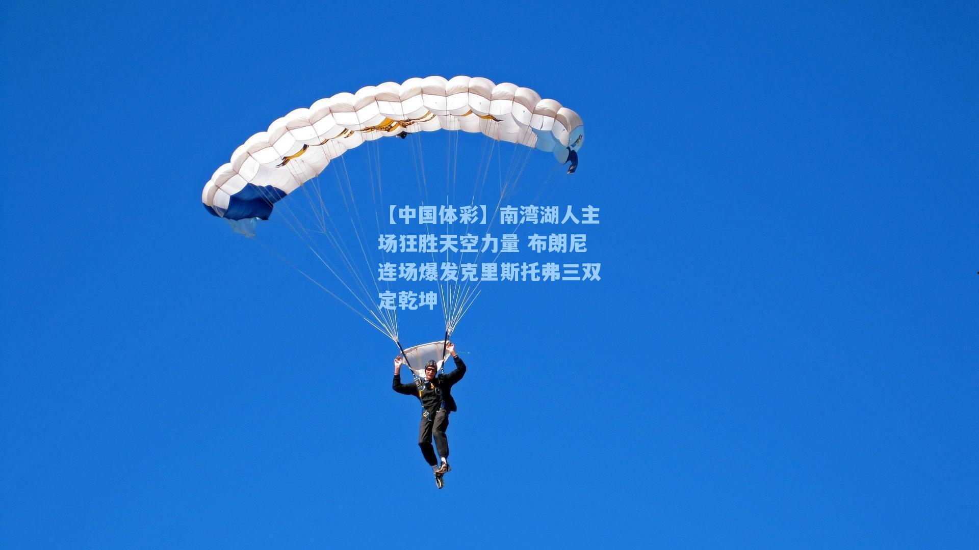 南湾湖人主场狂胜天空力量 布朗尼连场爆发克里斯托弗三双定乾坤