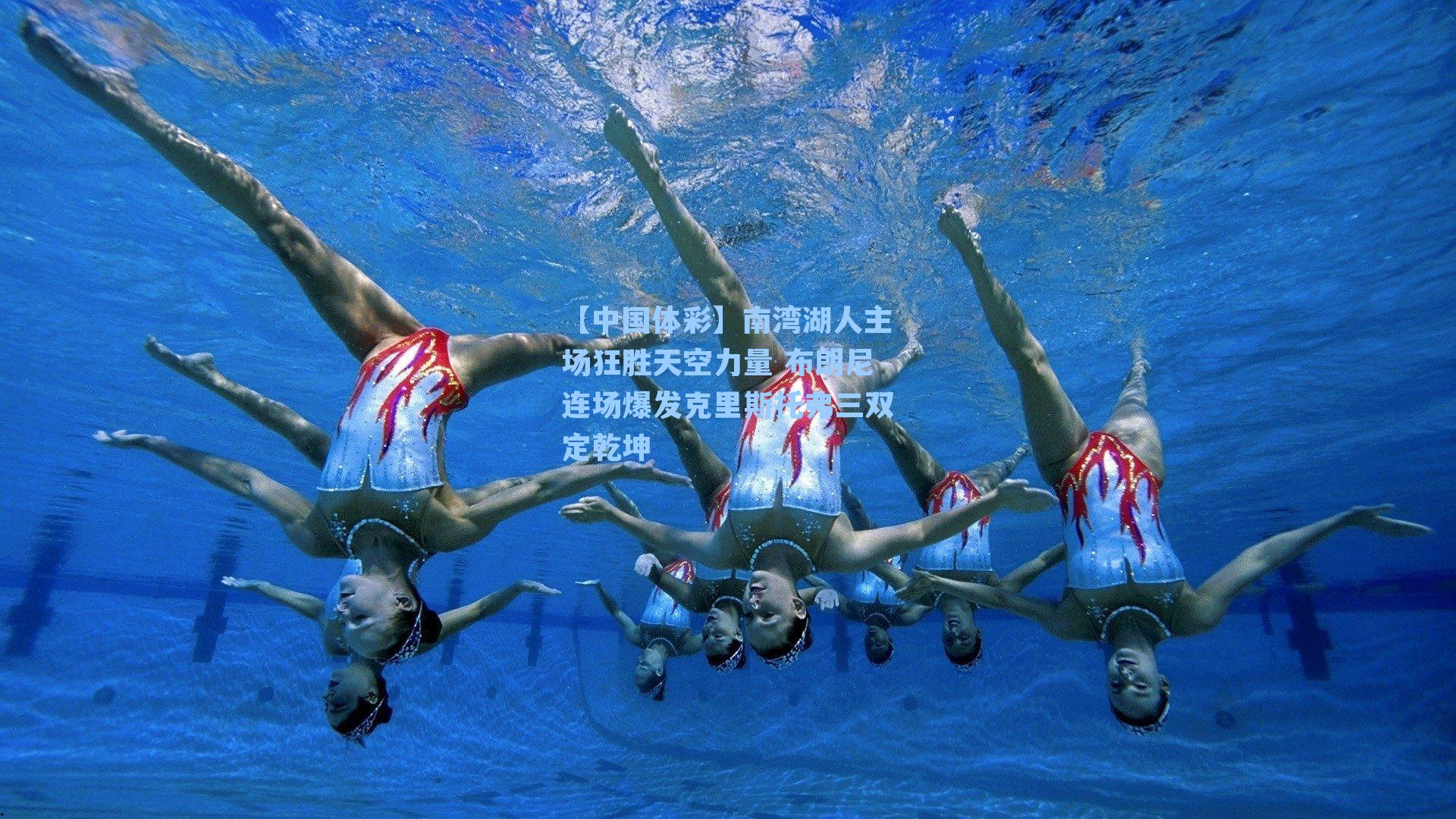 南湾湖人主场狂胜天空力量 布朗尼连场爆发克里斯托弗三双定乾坤