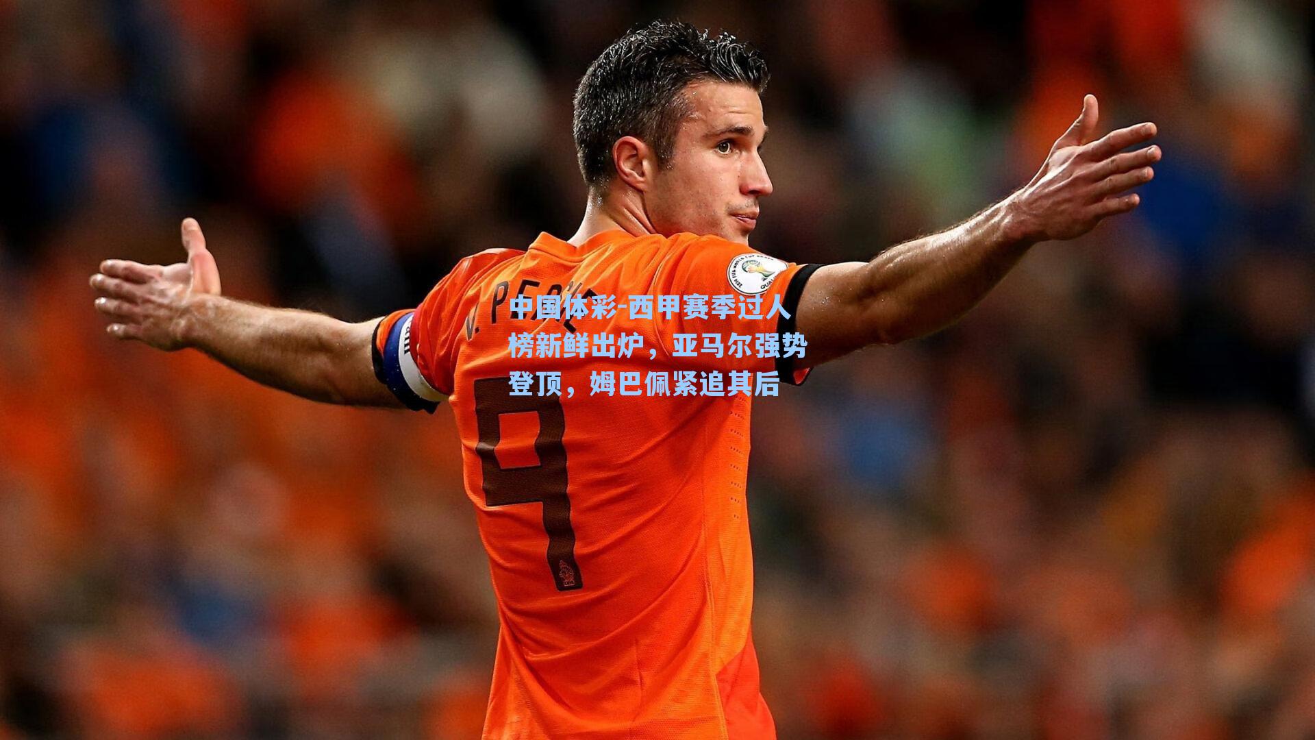 西甲赛季过人榜新鲜出炉，亚马尔强势登顶，姆巴佩紧追其后