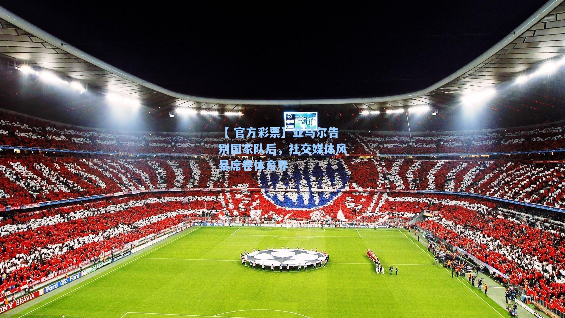 亚马尔告别国家队后，社交媒体风暴席卷体育界