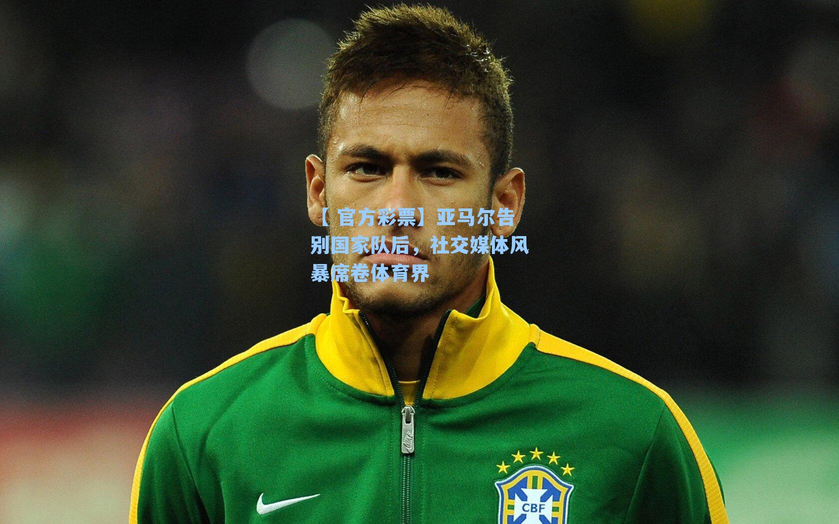 亚马尔告别国家队后，社交媒体风暴席卷体育界