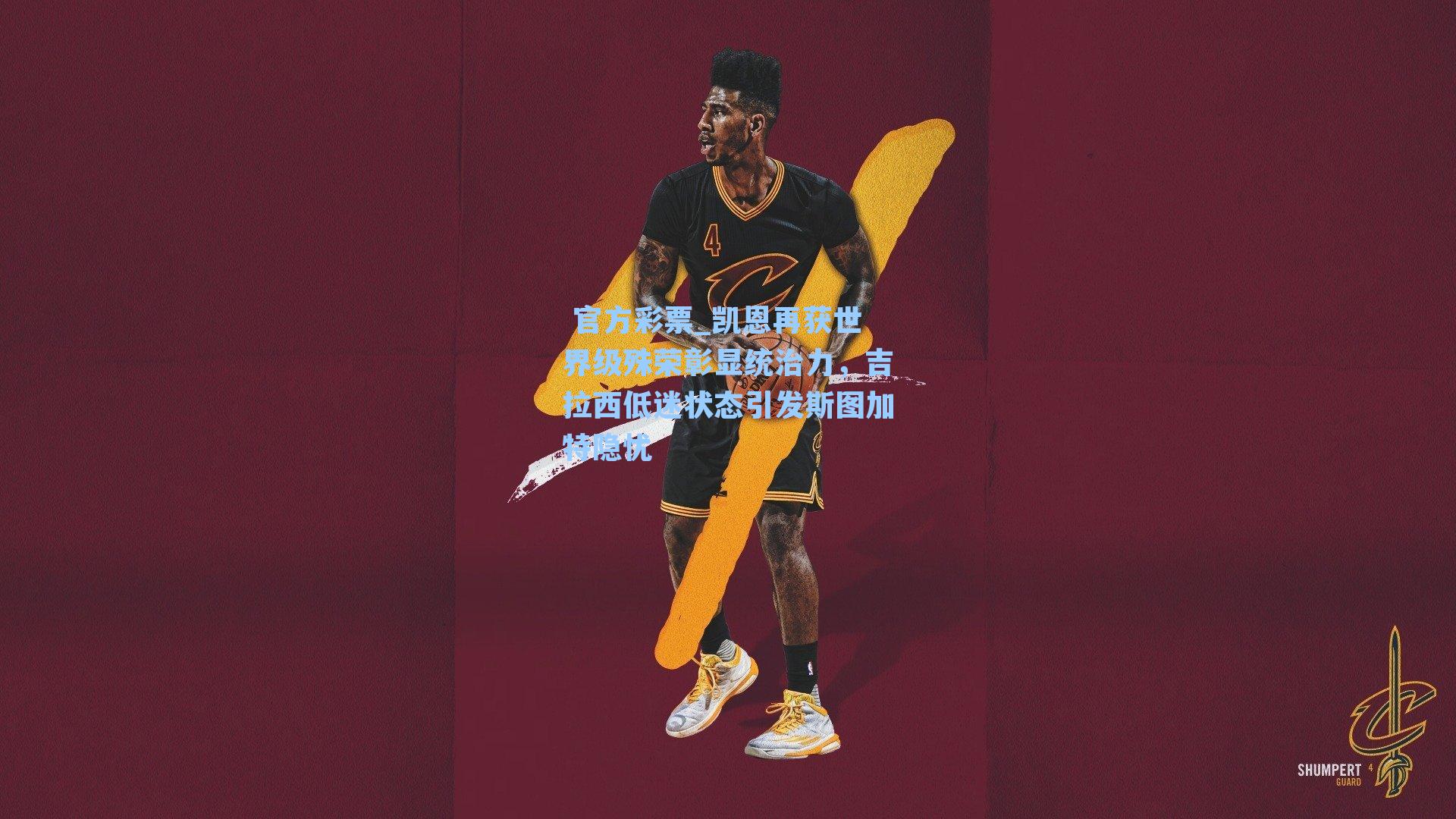 凯恩再获世界级殊荣彰显统治力,吉拉西低迷状态引发斯图加特隐忧