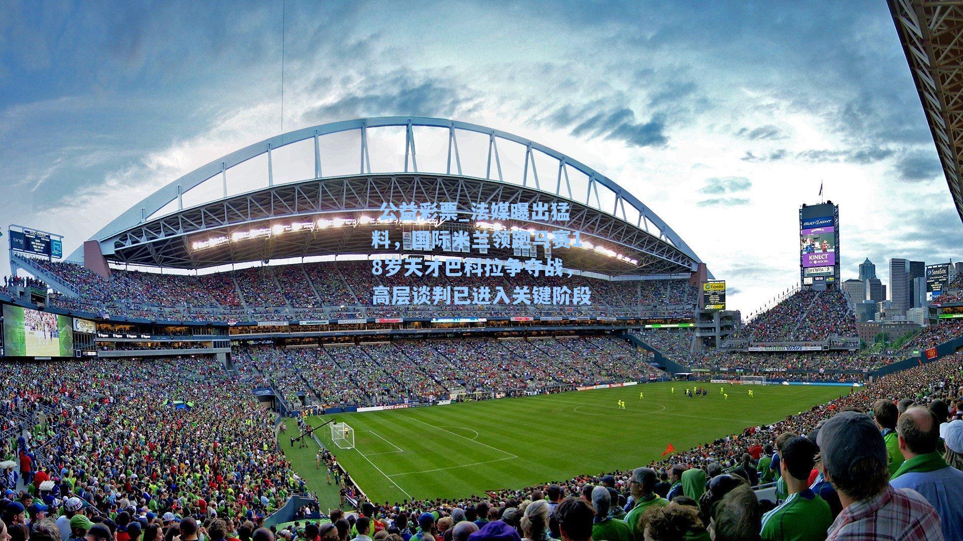 法媒曝出猛料，国际米兰领跑马赛18岁天才巴科拉争夺战，高层谈判已进入关键阶段