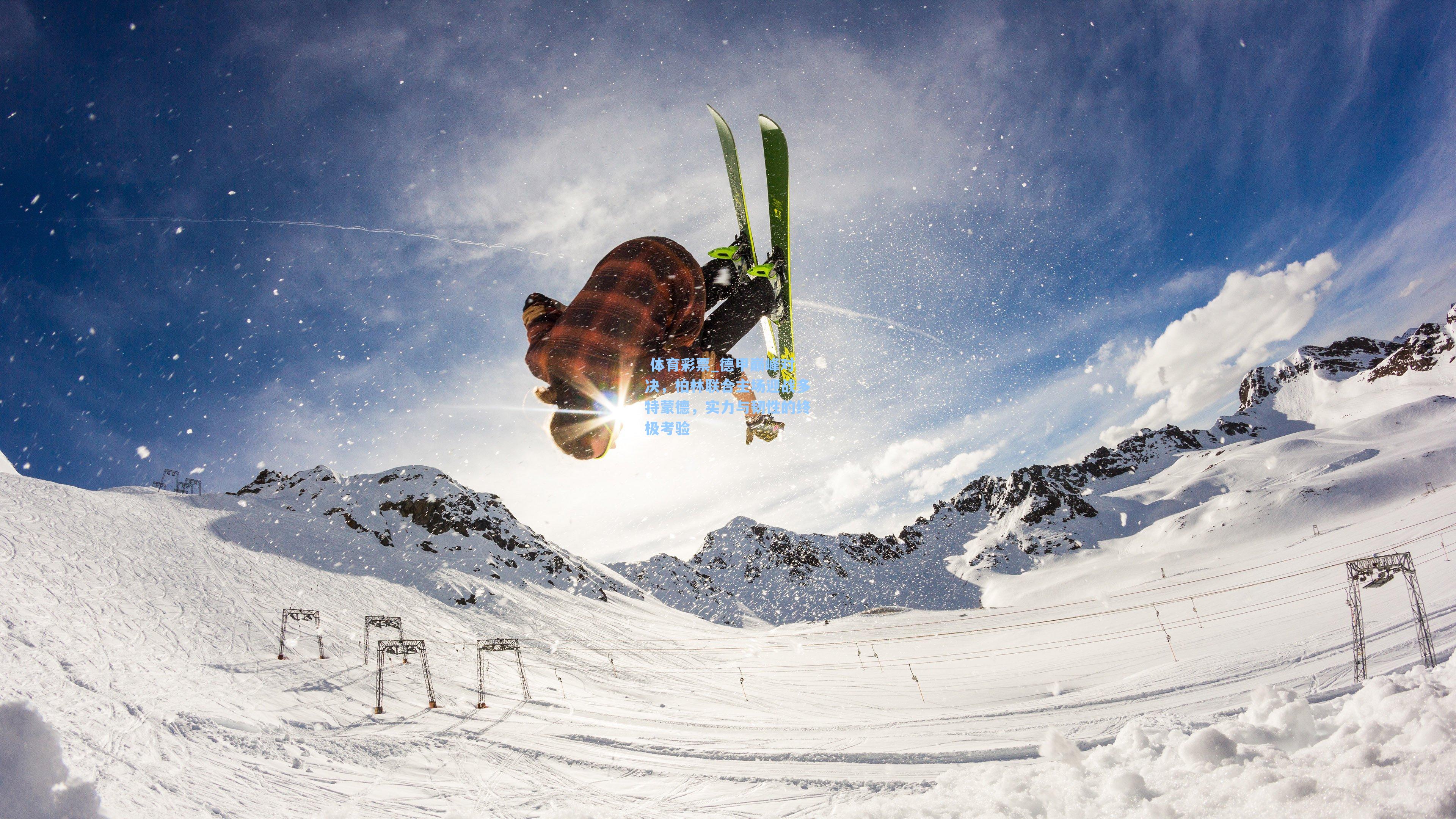 德甲巅峰对决，柏林联合主场迎战多特蒙德，实力与韧性的终极考验