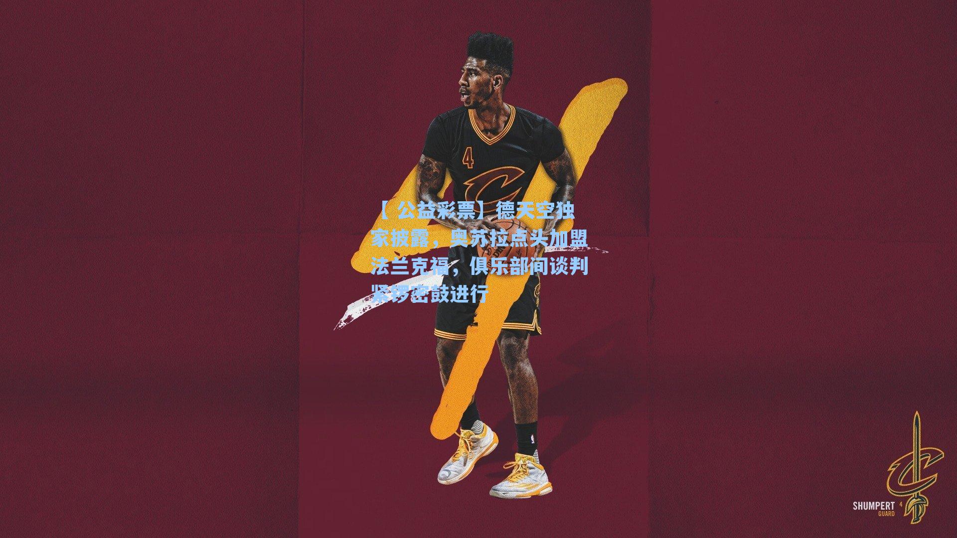 德天空独家披露,奥苏拉点头加盟法兰克福,俱乐部间谈判紧锣密鼓进行