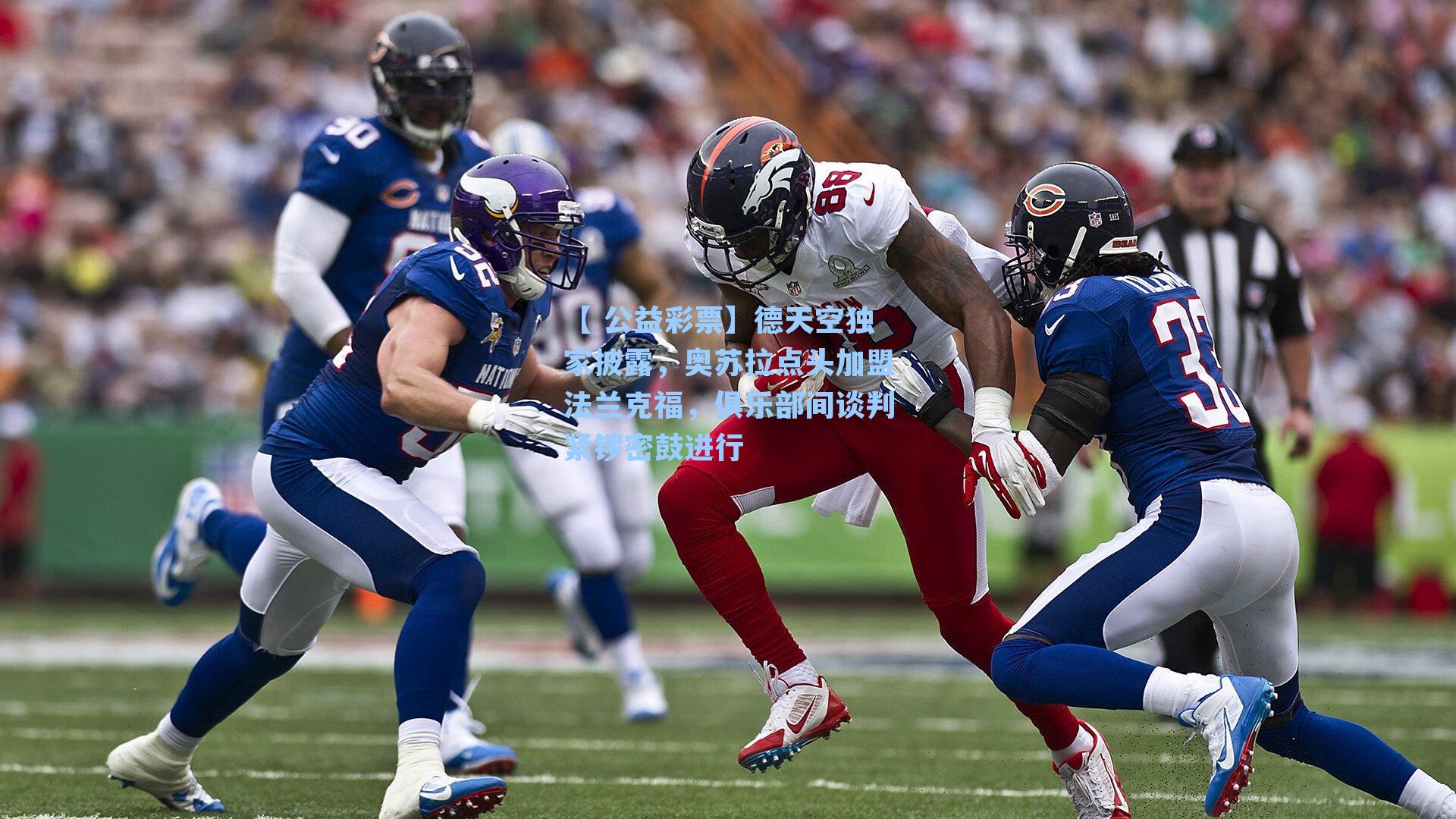 德天空独家披露,奥苏拉点头加盟法兰克福,俱乐部间谈判紧锣密鼓进行