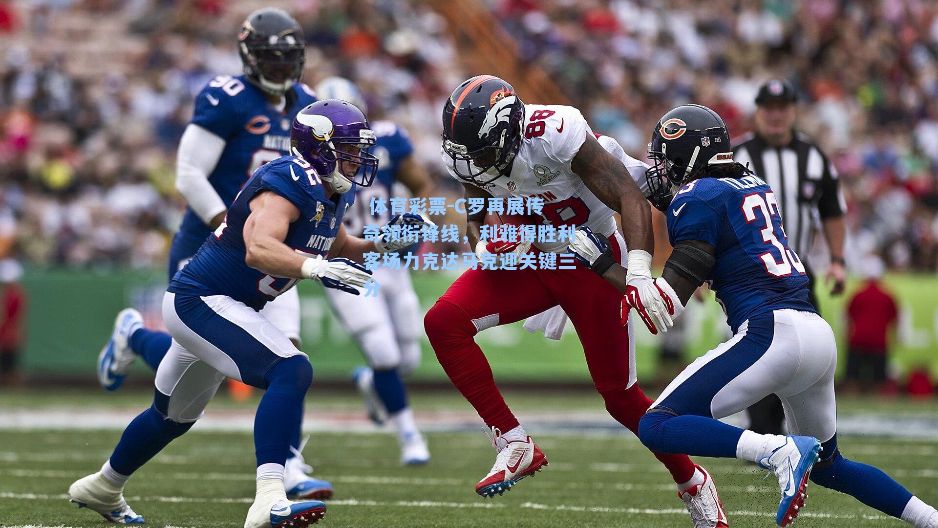 C罗再展传奇领衔锋线,利雅得胜利客场力克达马克迎关键三分