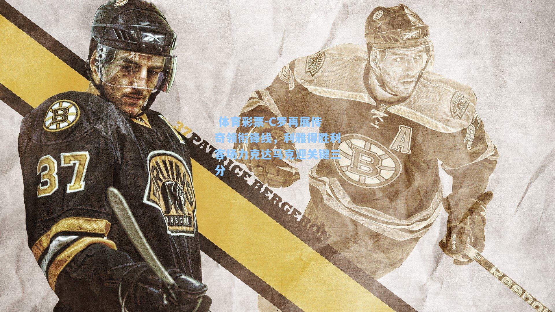 C罗再展传奇领衔锋线,利雅得胜利客场力克达马克迎关键三分