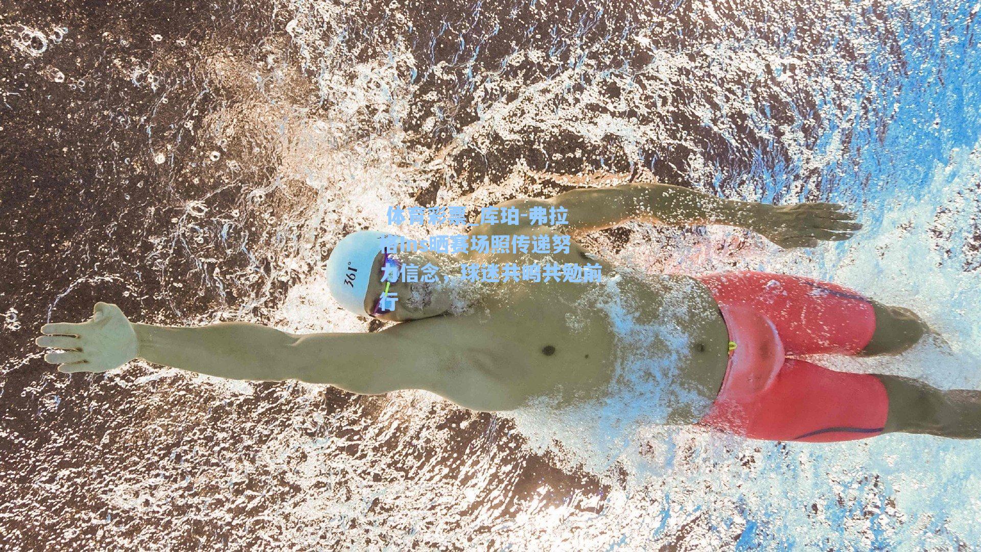 库珀-弗拉格Ins晒赛场照传递努力信念，球迷共鸣共勉前行