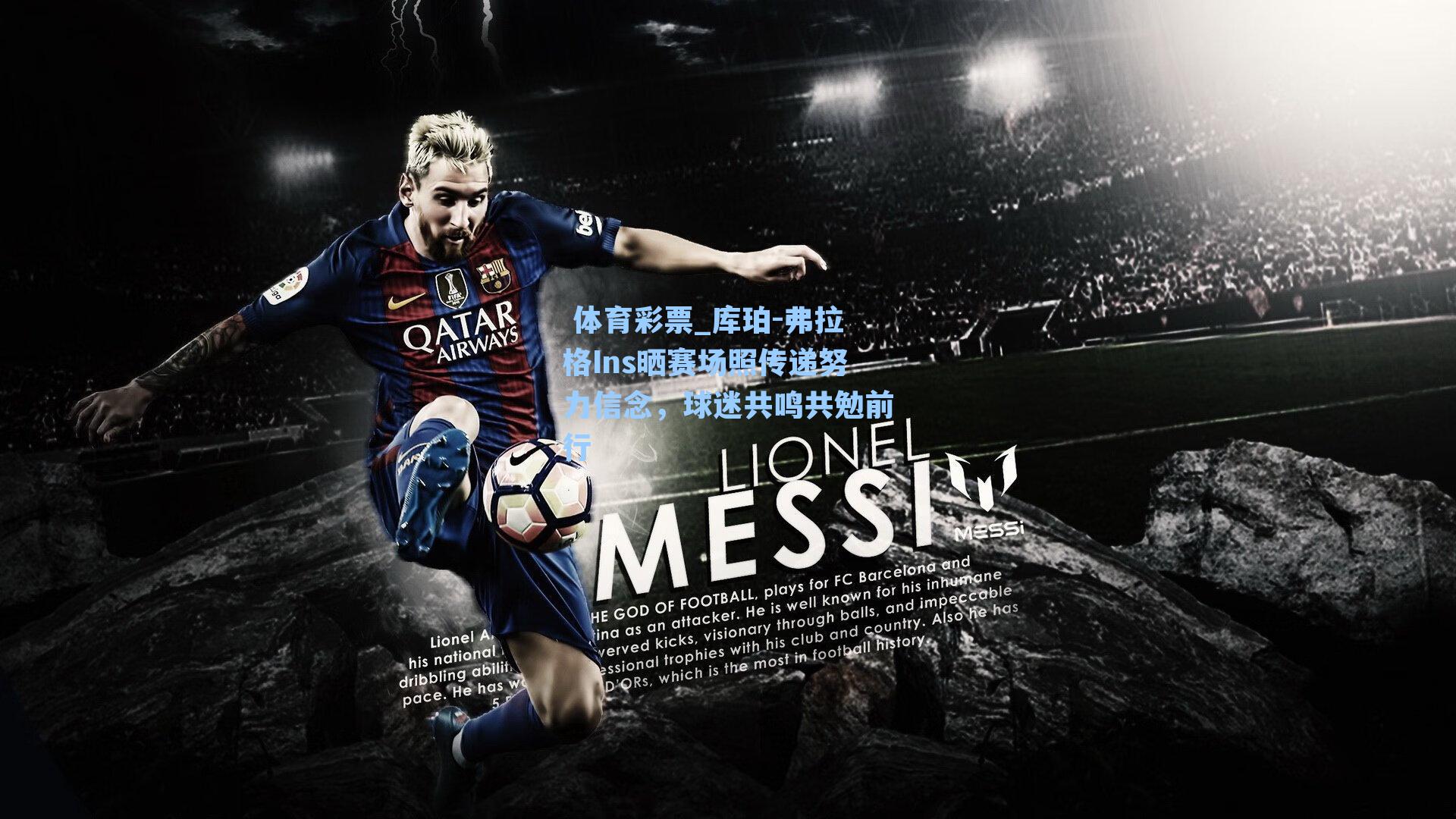 库珀-弗拉格Ins晒赛场照传递努力信念，球迷共鸣共勉前行