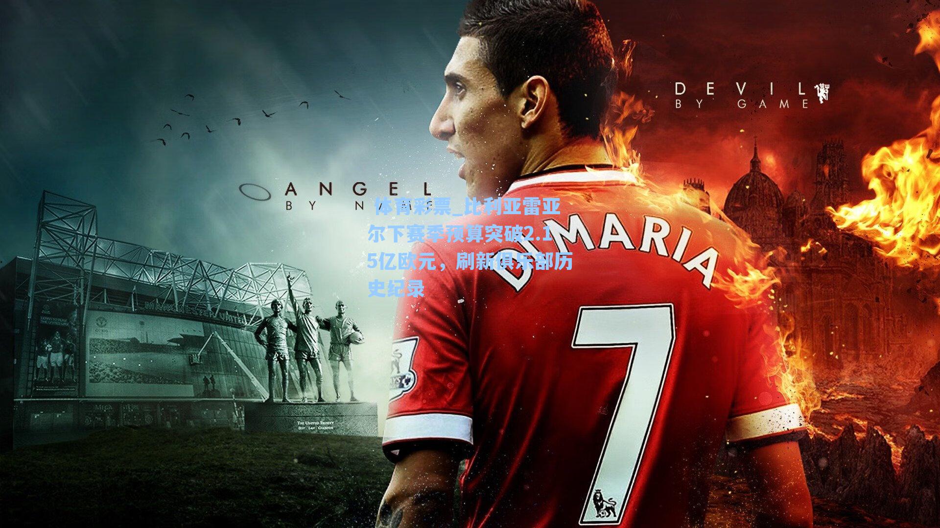 比利亚雷亚尔下赛季预算突破2.15亿欧元，刷新俱乐部历史纪录